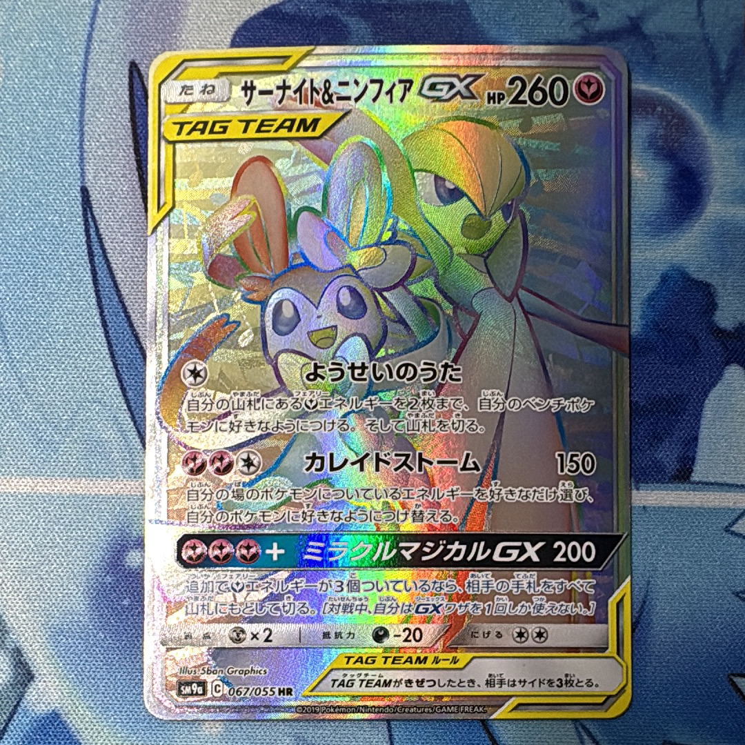 サーナイト&ニンフィアGX HR[SM9a 067/055](強化拡張パック「ナイトユニゾン」)