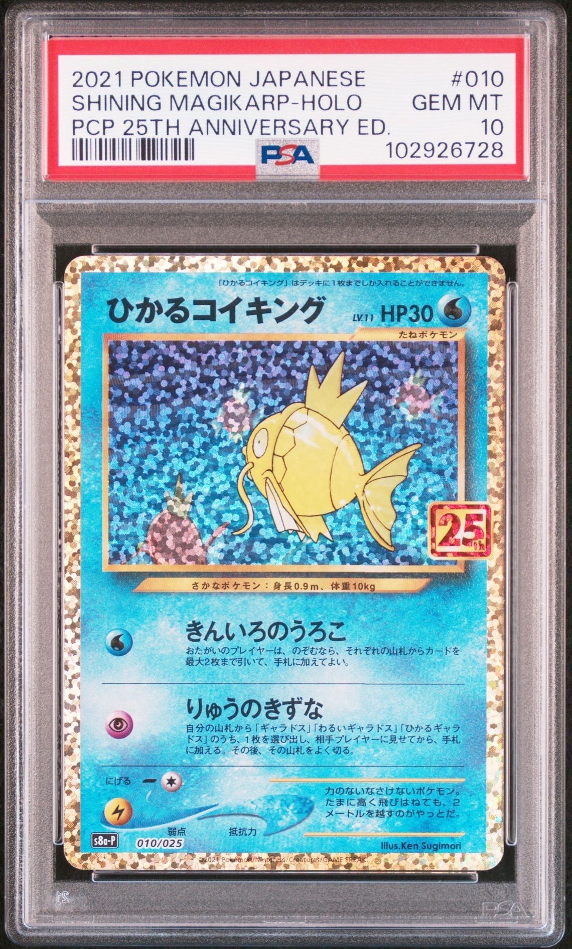 ひかるコイキング: プロモ[S8a-P 010/025](プロモカードパック 25th ANNIVERSARY edition)
