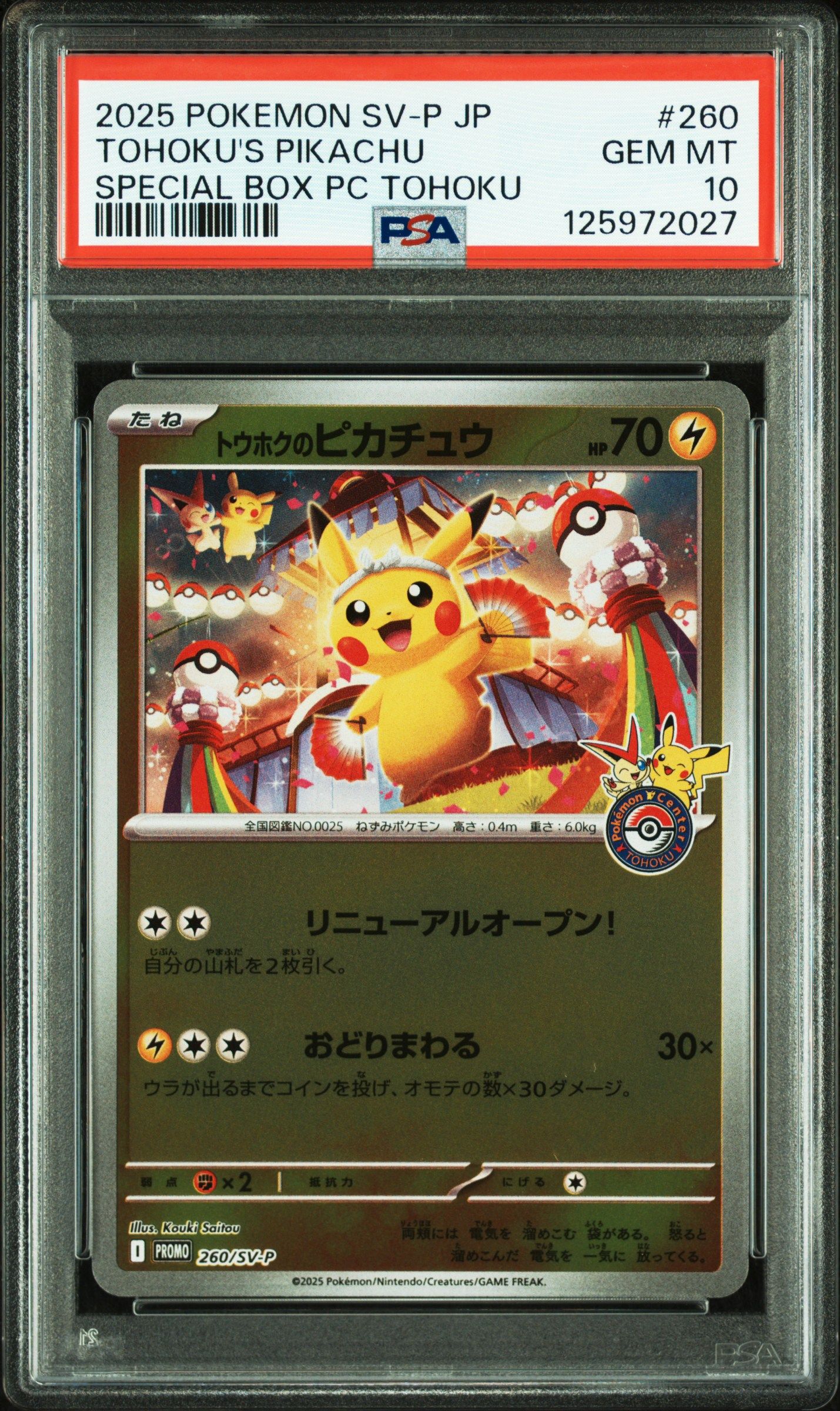 トウホクのピカチュウ P [SV-P 260](スペシャルBOX「ポケモンセンタートウホク」)