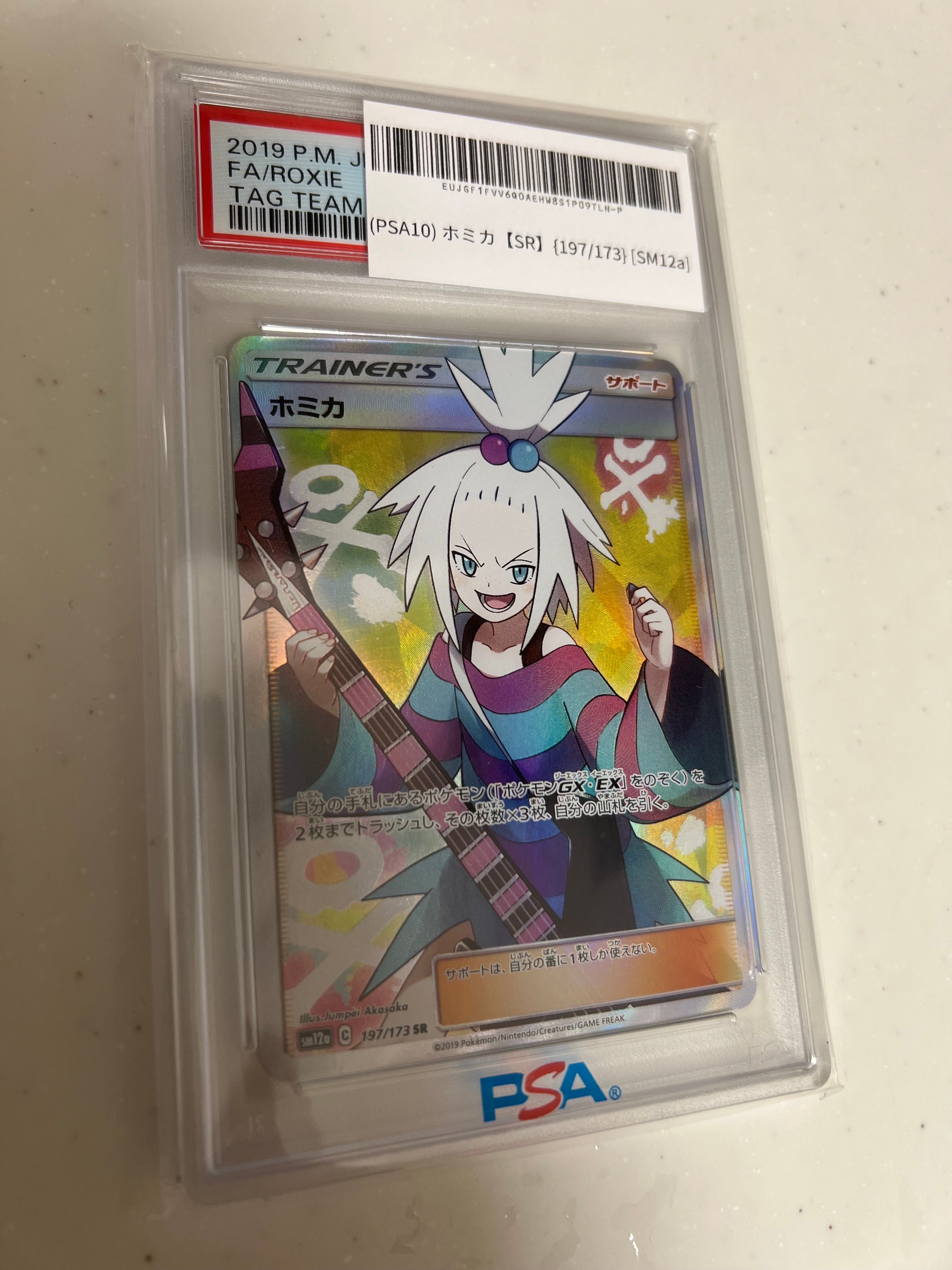 ホミカ SR[SM12a 197/173](ハイクラスパック「TAG TEAM GX タッグオールスターズ」)