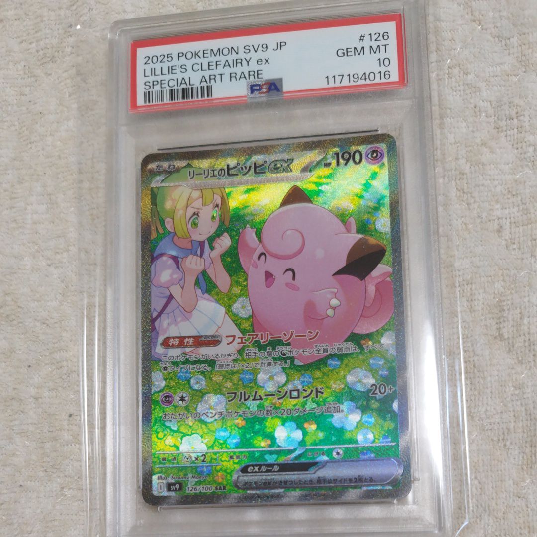 リーリエのピッピex SAR [SV9 126/100](拡張パック「バトルパートナーズ」)