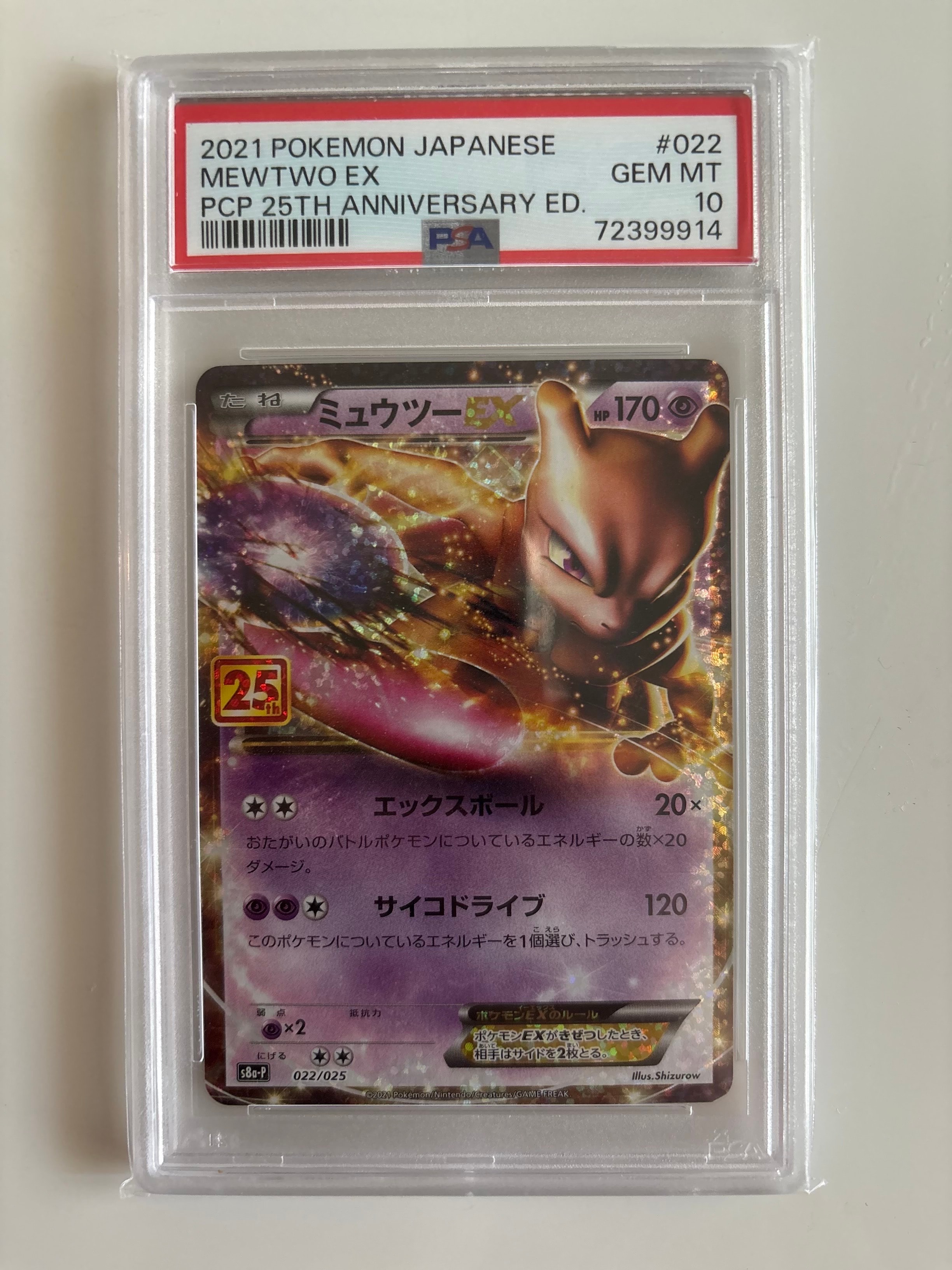 ミュウツーEX: プロモ[S8a-P 022/025](プロモカードパック 25th ANNIVERSARY edition)