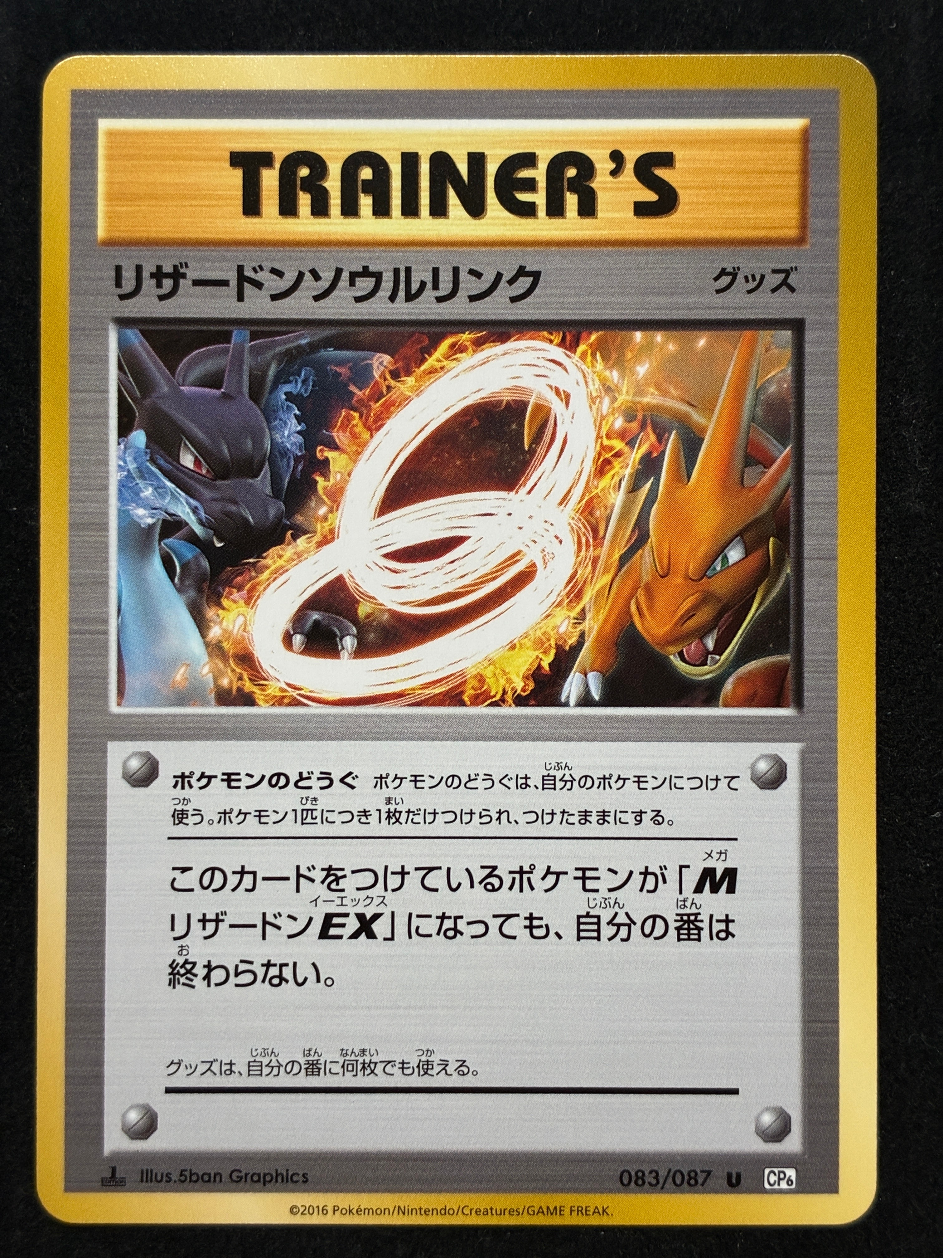 リザードンソウルリンク U :1ED [CP6 083/087](コンセプトパック「ポケットモンスターカードゲーム 拡張パック 20th Anniversary」)