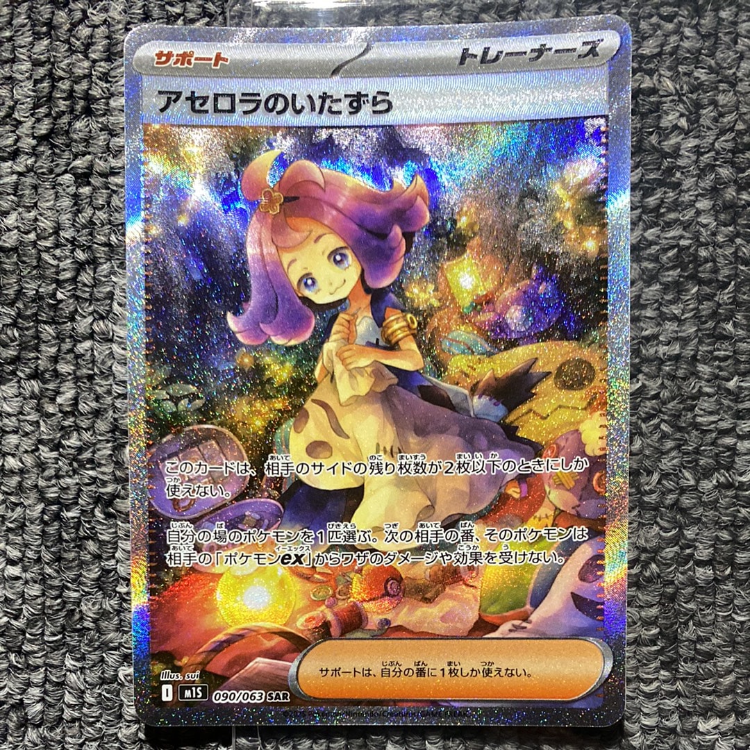 アセロラのいたずら SAR [M1S 090/063](拡張パック「メガシンフォニア」)