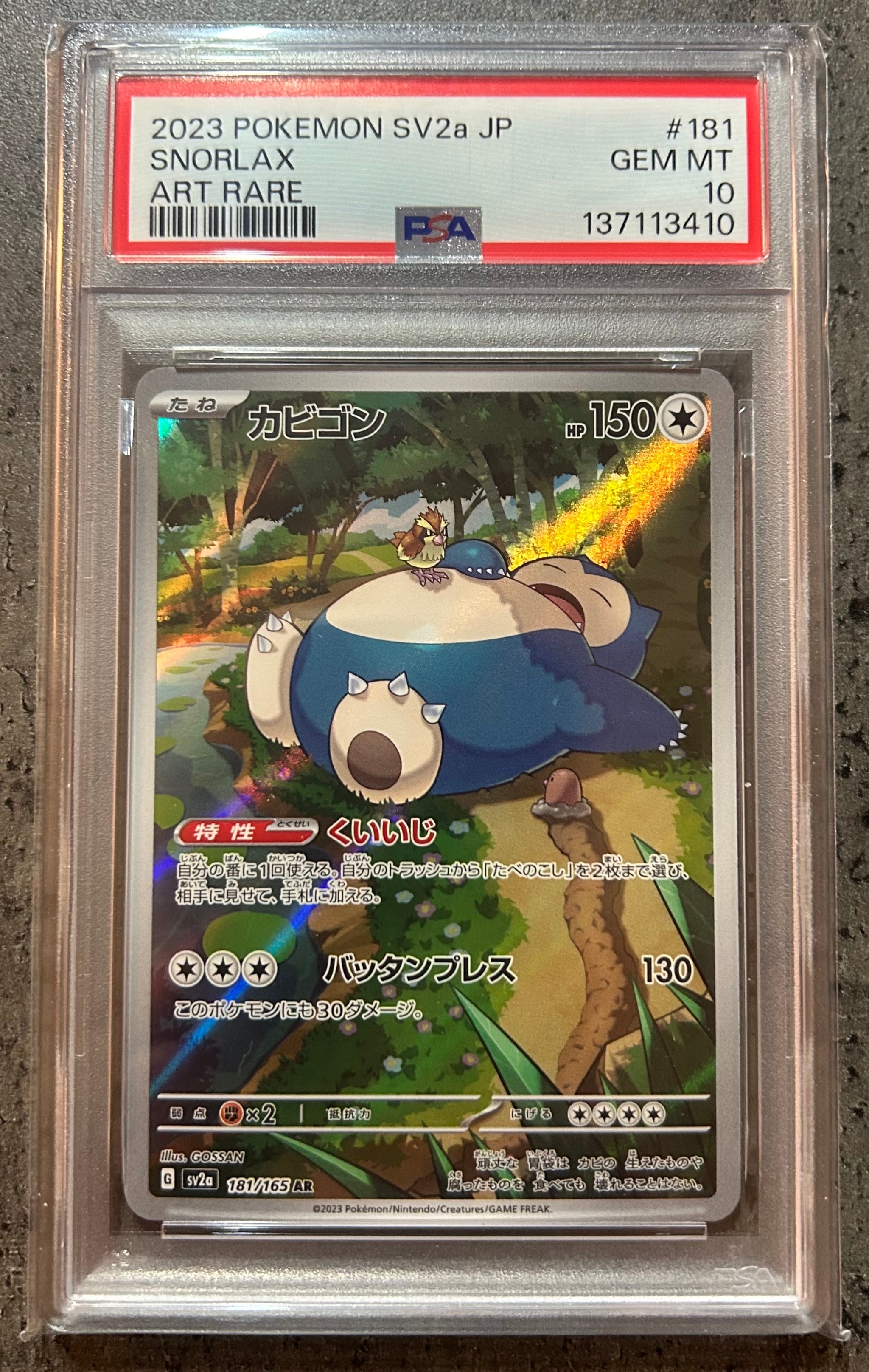 PSA10】カビゴン AR[SV2a 181/165](強化拡張パック「ポケモンカード151