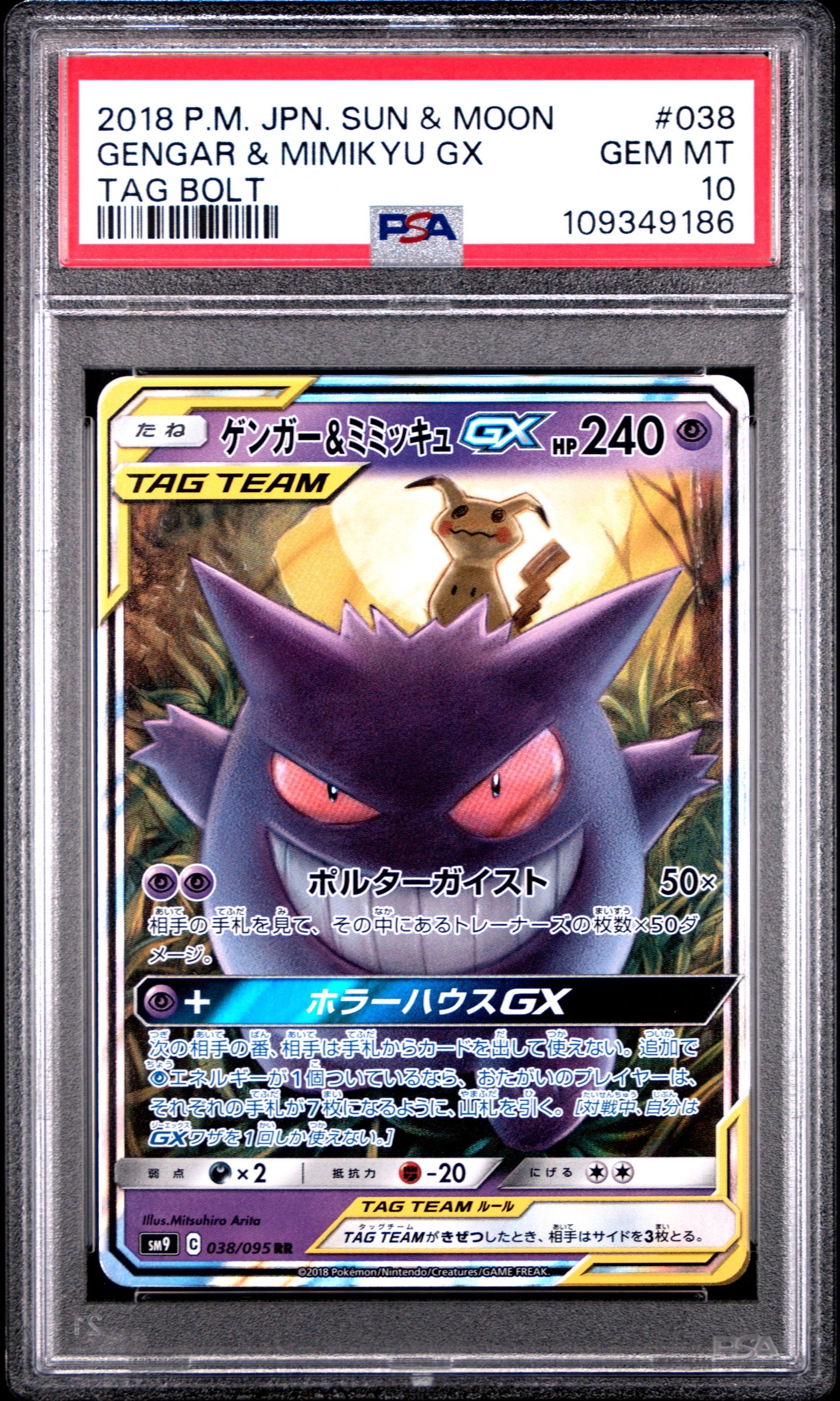 ゲンガー&ミミッキュGX RR [SM9 038/095](拡張パック「タッグボルト」)