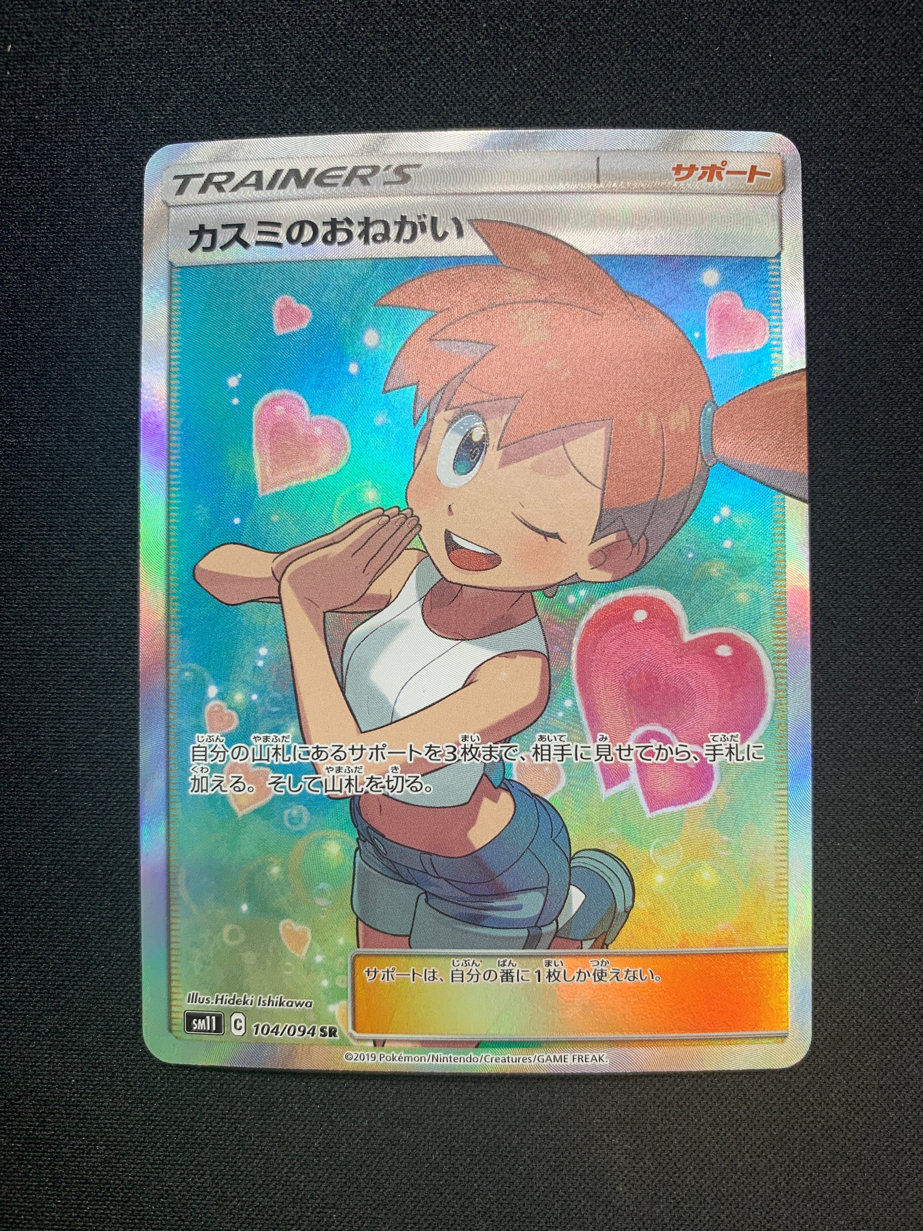 カスミのおねがい SR[SM11 104/094](拡張パック「ミラクルツイン」)