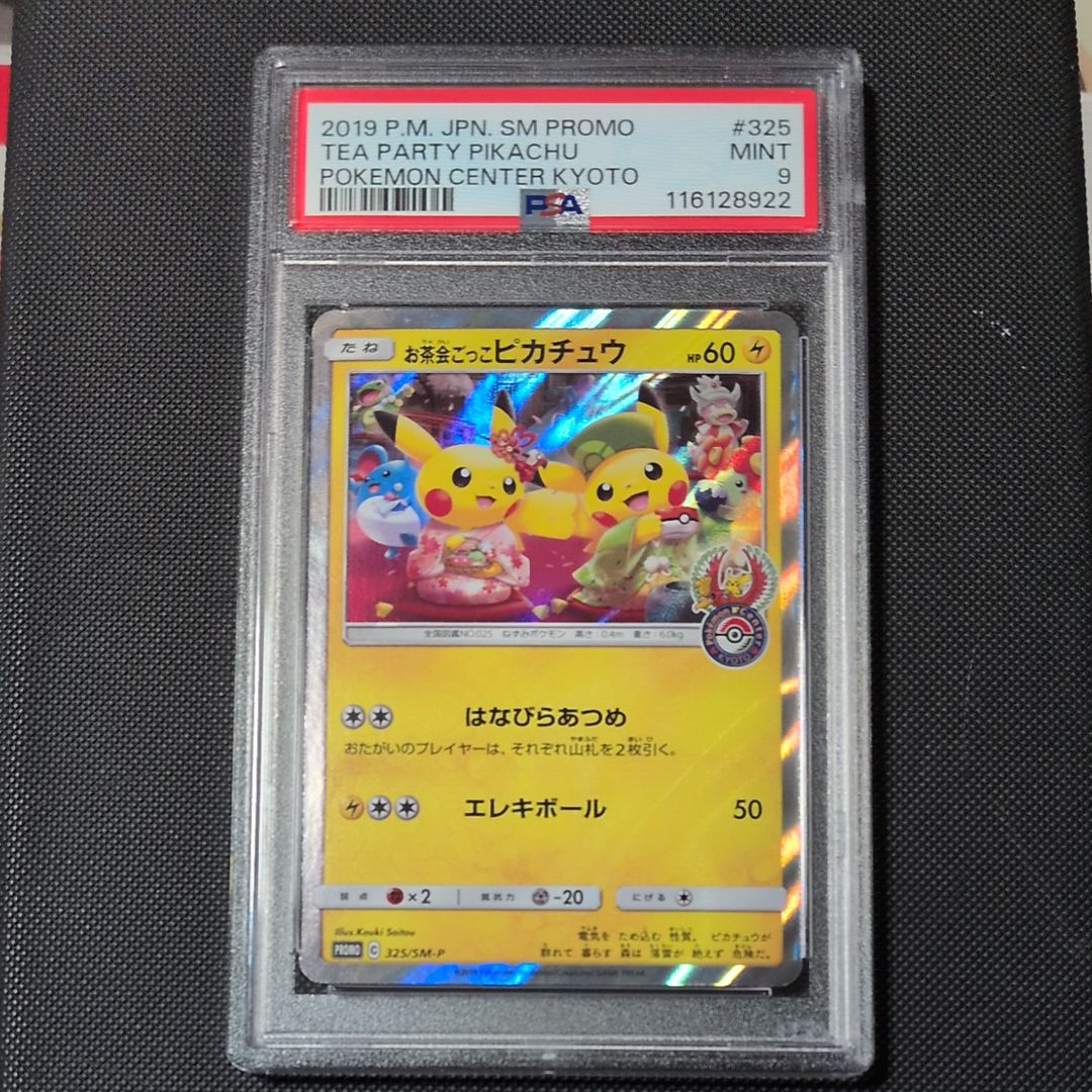 お茶会ごっこピカチュウ: プロモ[SM-P 325](プロモーションカード「SM-P」)