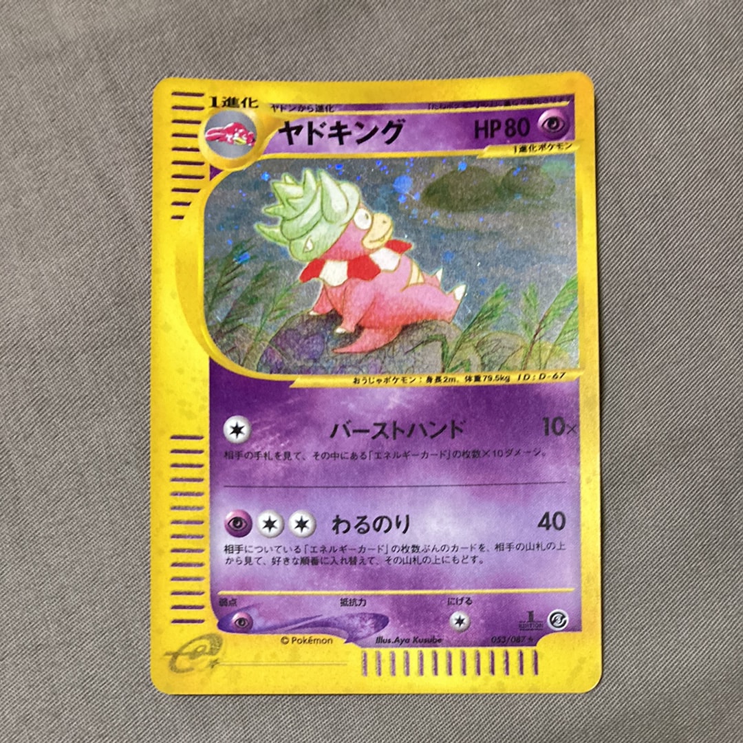 ヤドキング psa10 ★ 拡張パック第3弾 海からの風 053/087 ヤドキング ☆ 拡張パック第3弾 海からの風 ポケモンカードe