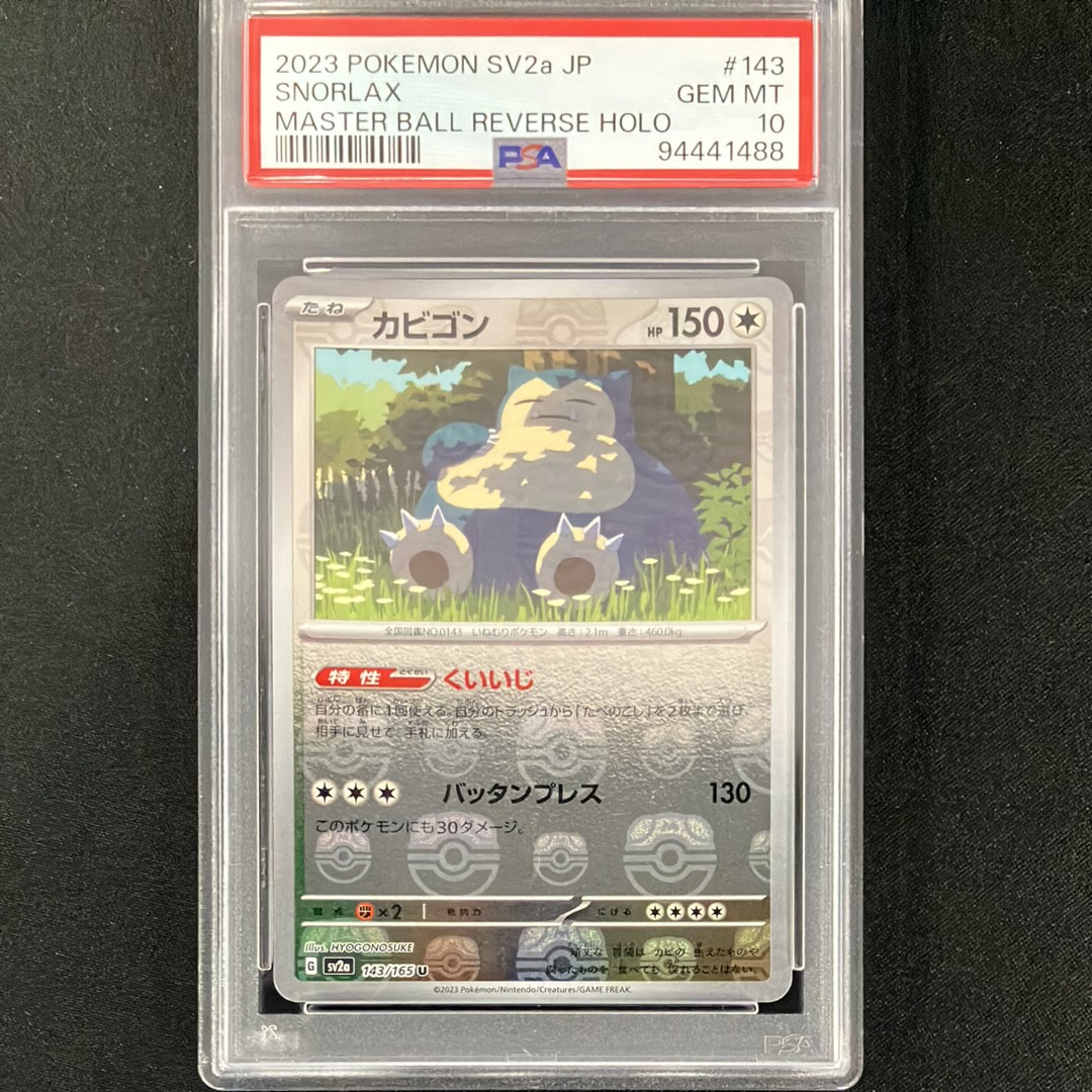 カビゴン U: マスターボールミラー[SV2a 143/165](強化拡張パック「ポケモンカード151」)