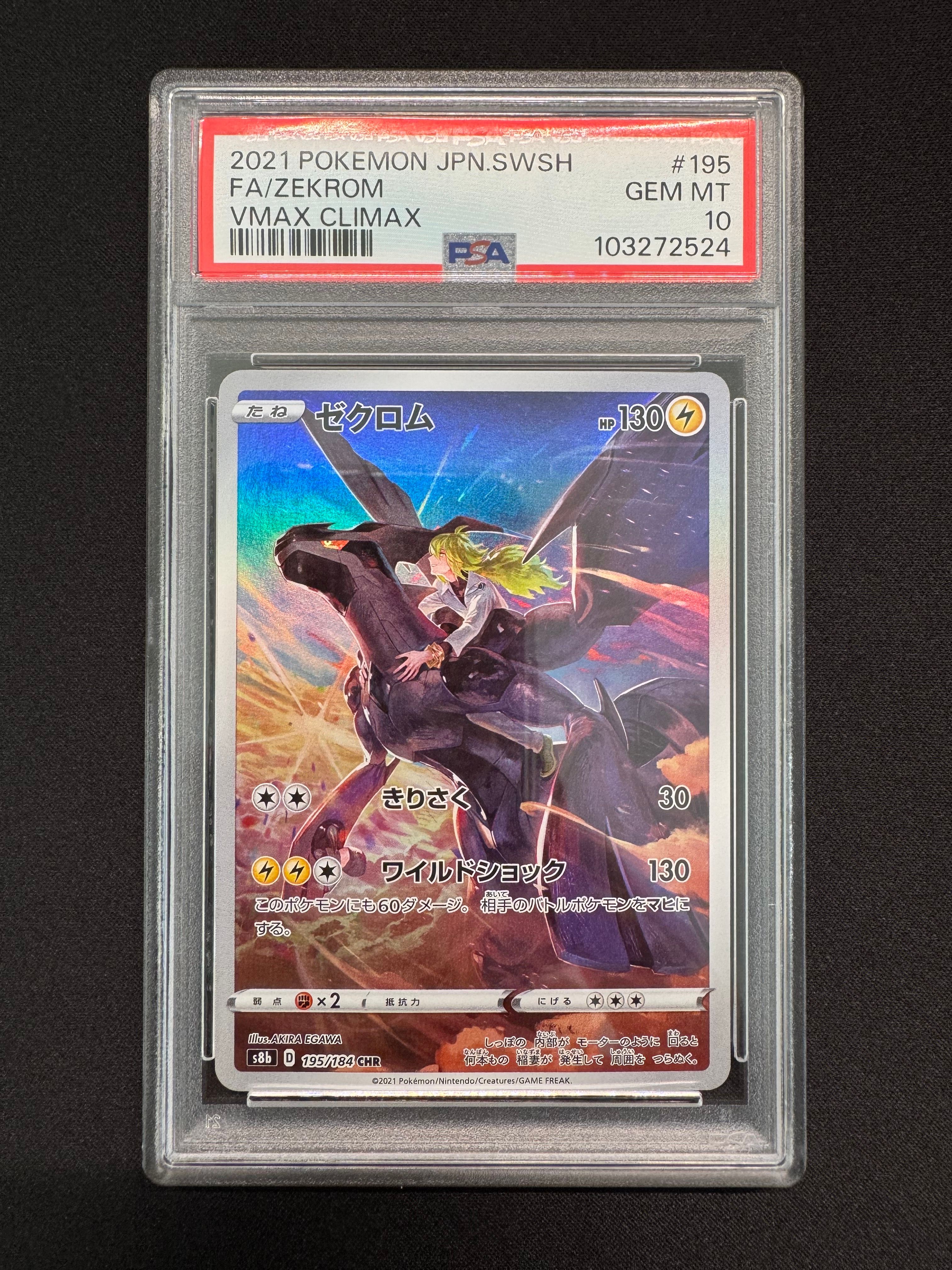 ゼクロム (N) CHR[s8b 195/184](ハイクラスパック「VMAXクライマックス」)