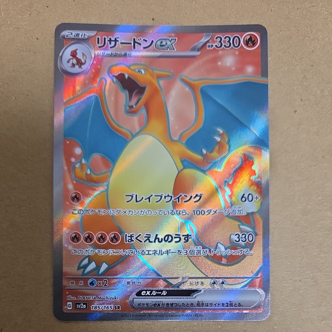 リザードンex SR[SV2a 185/165](強化拡張パック「ポケモンカード151」)