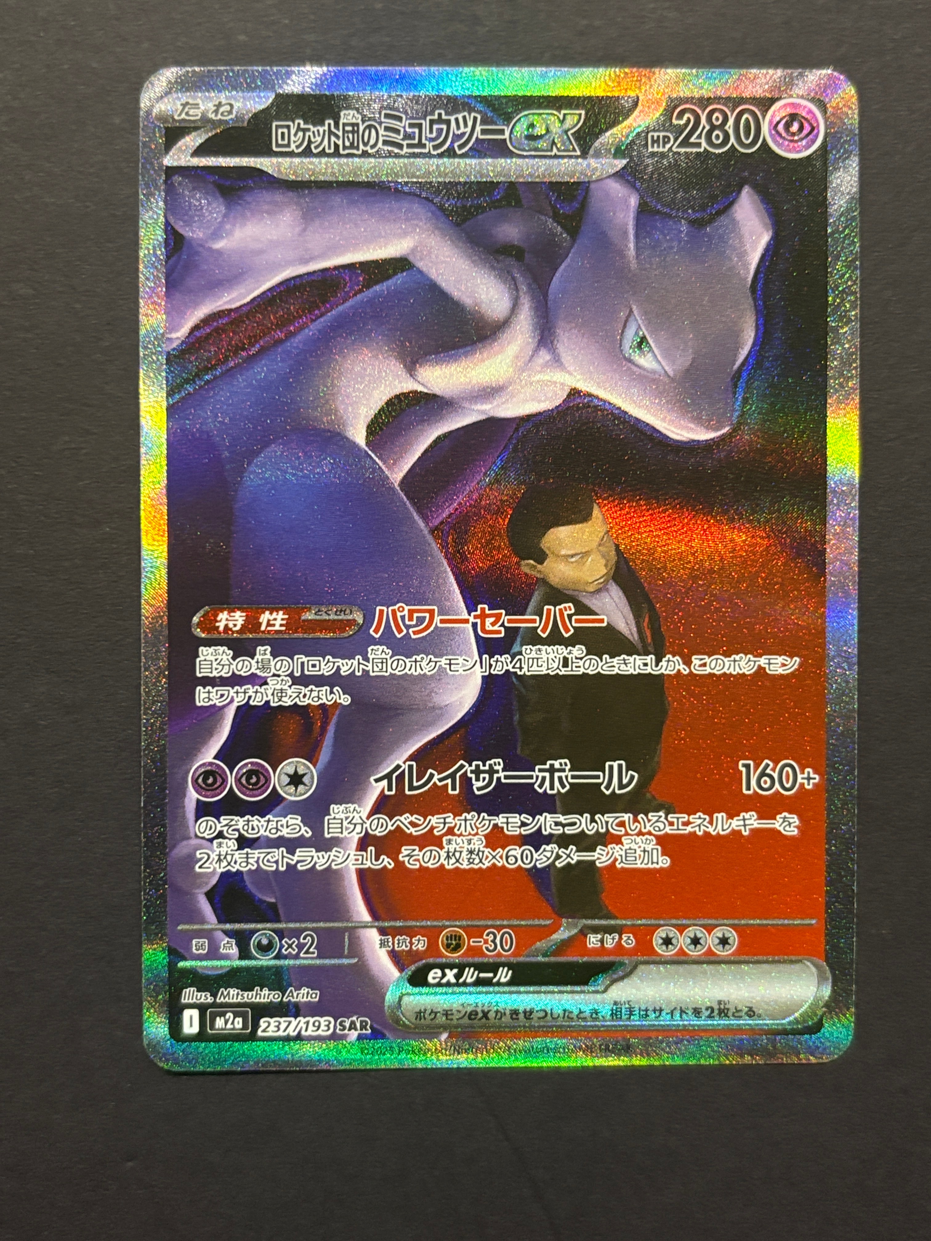 ロケット団のミュウツーex SAR [M2a 237/193](ハイクラスパック「MEGAドリームex」)