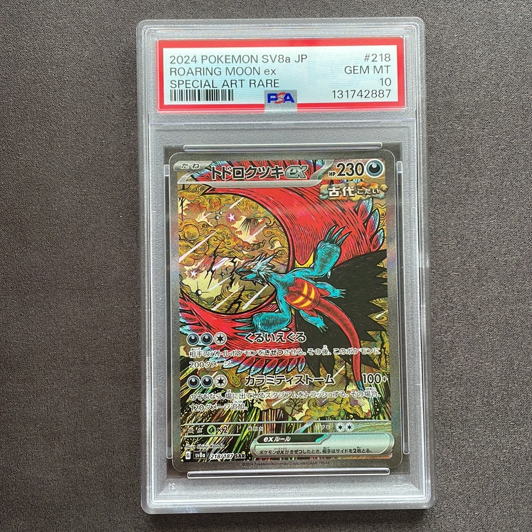トドロクツキex SAR [SV8a 218/187](ハイクラスパック「テラスタルフェスex」)