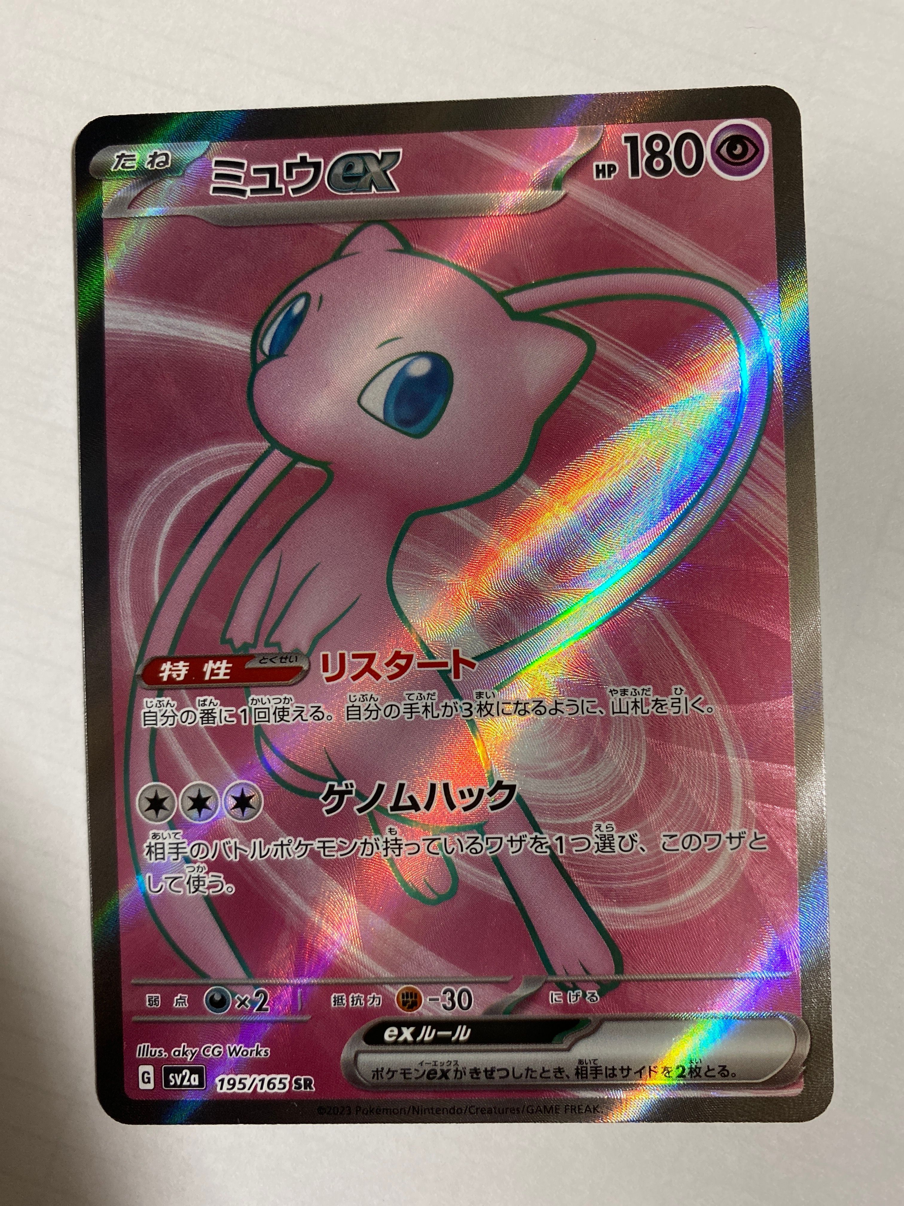 ミュウex SR[SV2a 195/165](強化拡張パック「ポケモンカード151」)