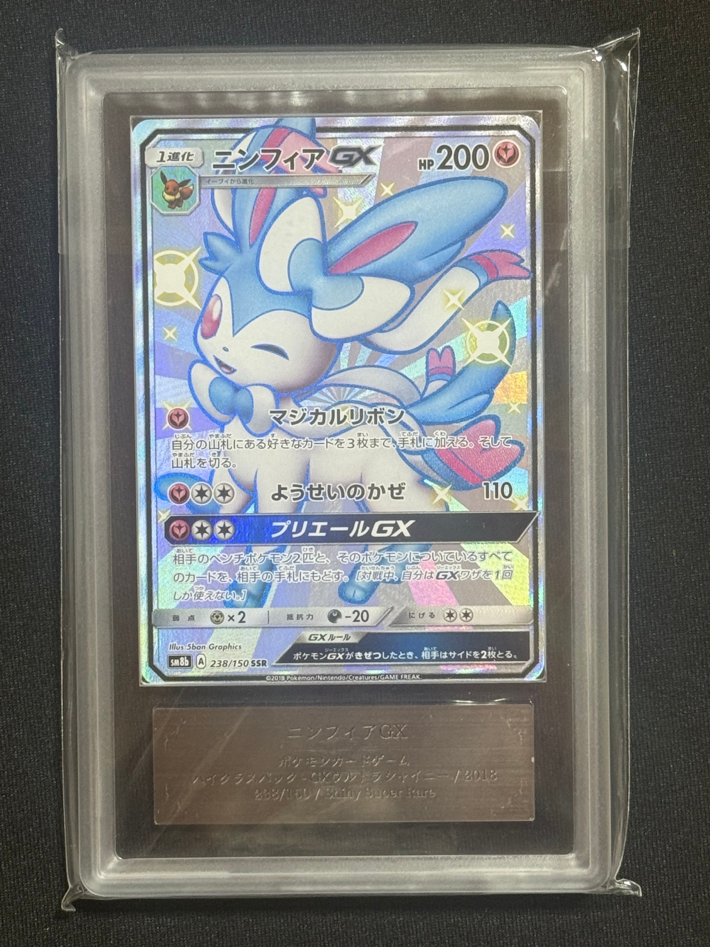 ARS10】ニンフィアGX SSR[SM8b 238/150](ハイクラスパック「GXウルトラ