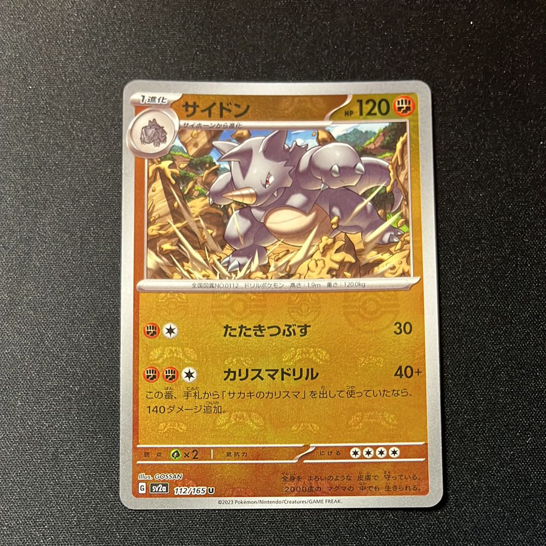 サイドン U: マスターボールミラー[SV2a 112/165](強化拡張パック「ポケモンカード151」)