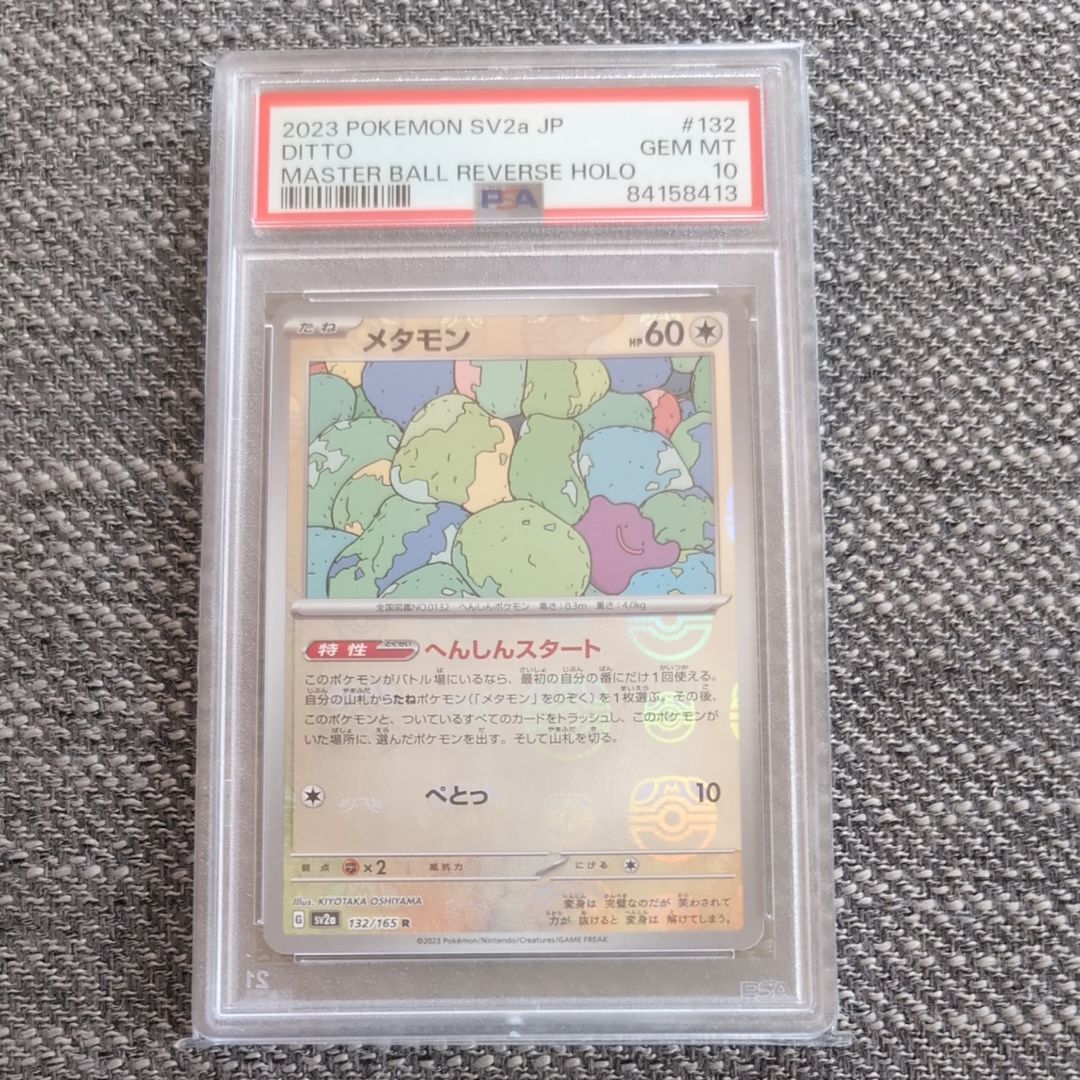 メタモン R: マスターボールミラー[SV2a 132/165](強化拡張パック「ポケモンカード151」)