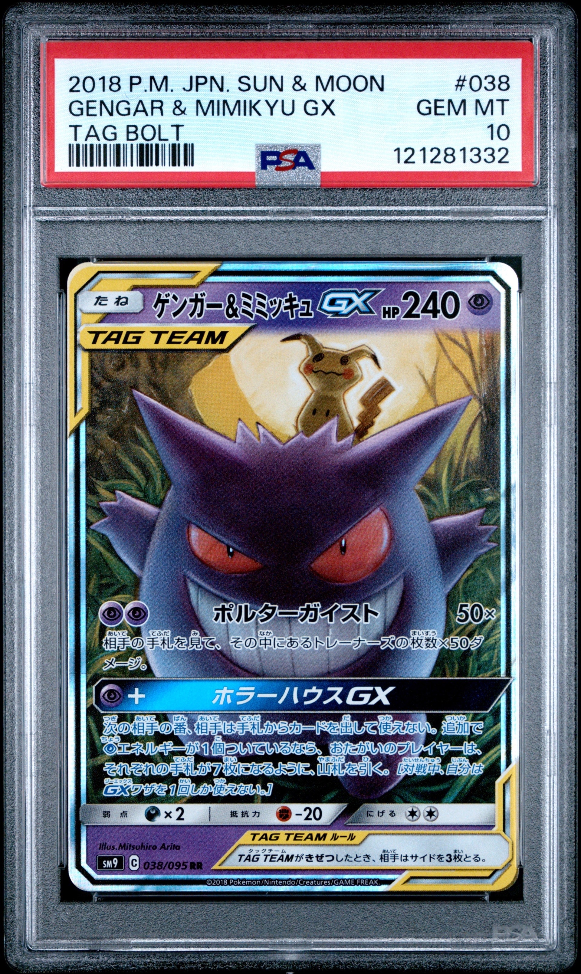 ゲンガー&ミミッキュGX RR [SM9 038/095](拡張パック「タッグボルト」)