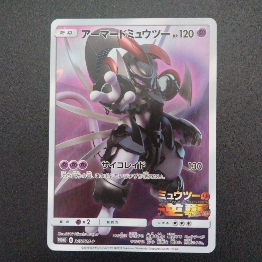 アーマードミュウツー: プロモ (開封済) [SM-P 365](プロモーションカード「SM-P」)