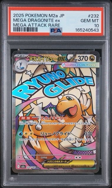 PSA10】メガカイリューex MA [M2a 232/193](ハイクラスパック「MEGA