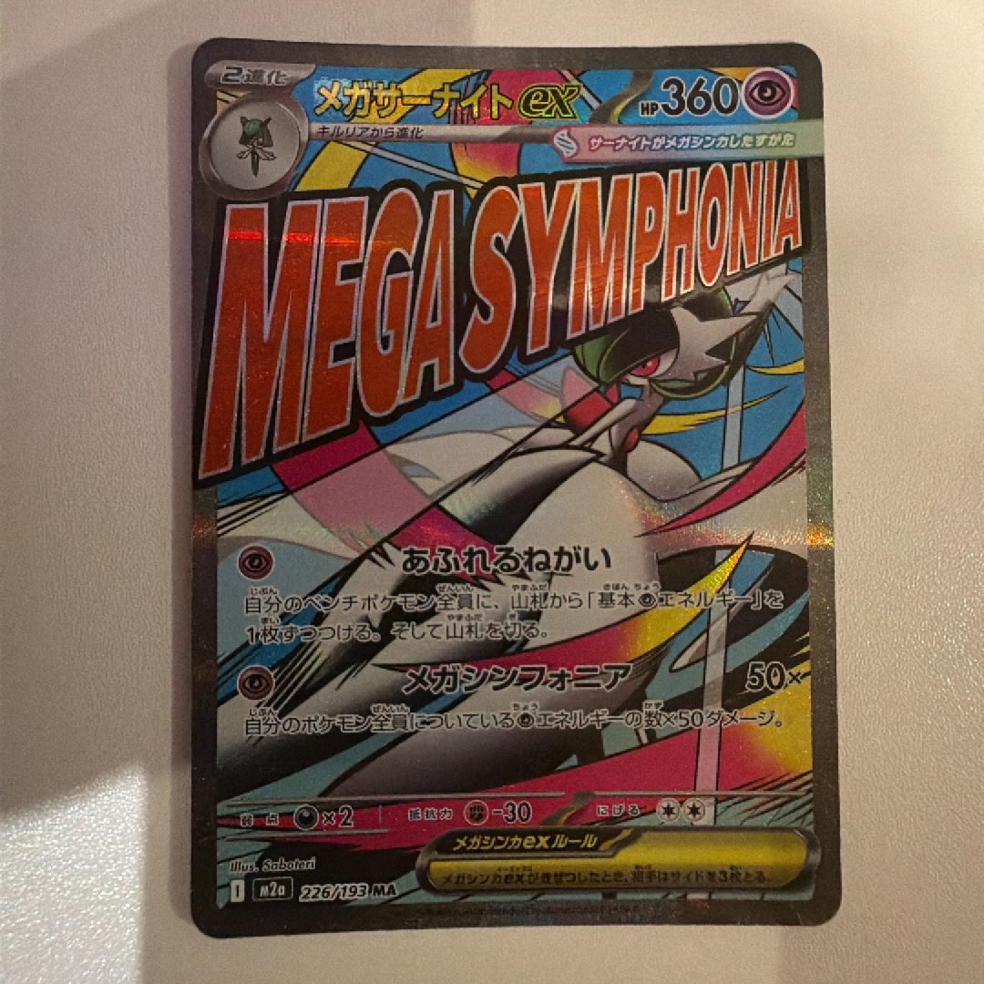 メガサーナイトex MA :中国語箔押しエラー [M2a 226/193](ハイクラスパック「MEGAドリームex」)