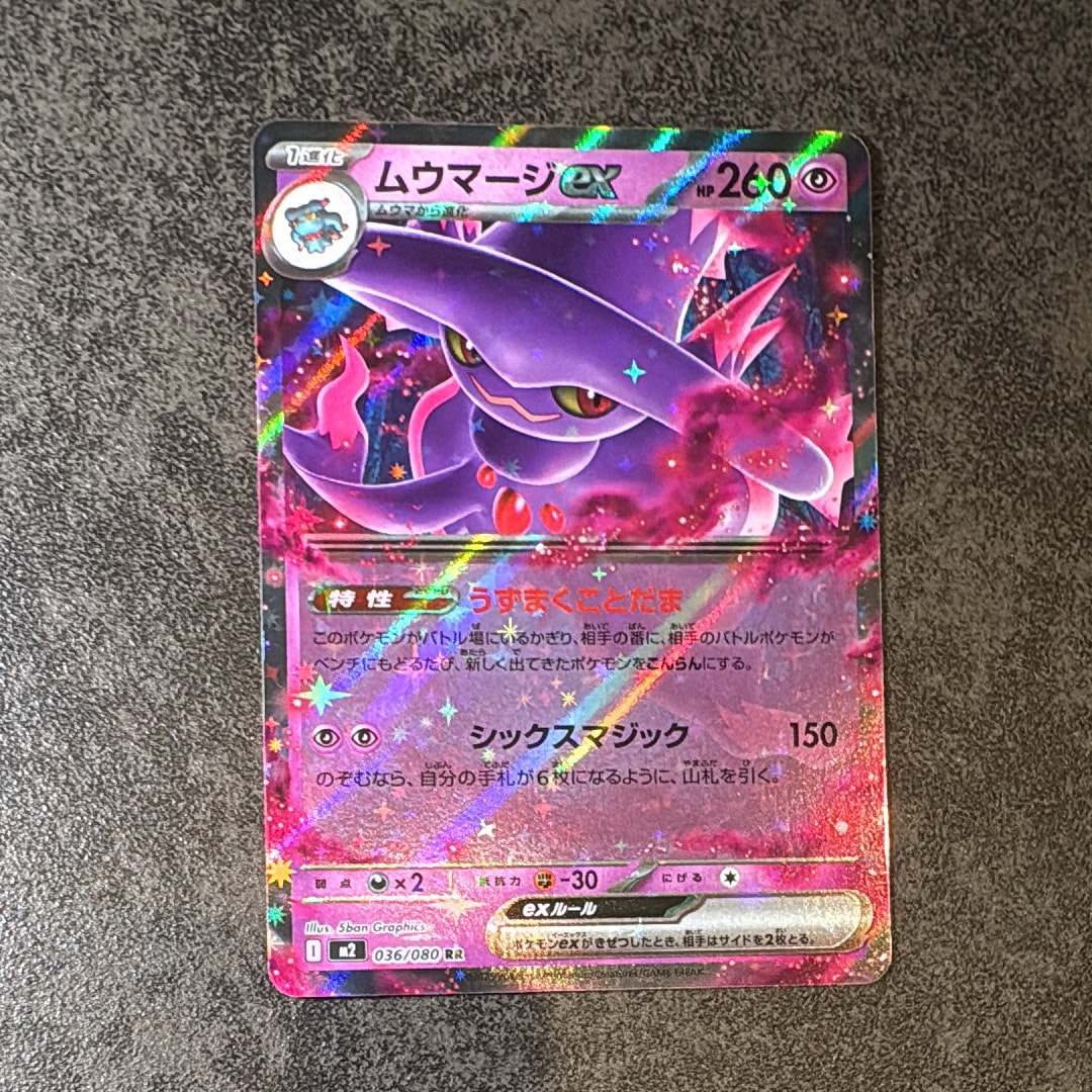 ムウマージex RR [M2 036/080](拡張パック「インフェルノX」)