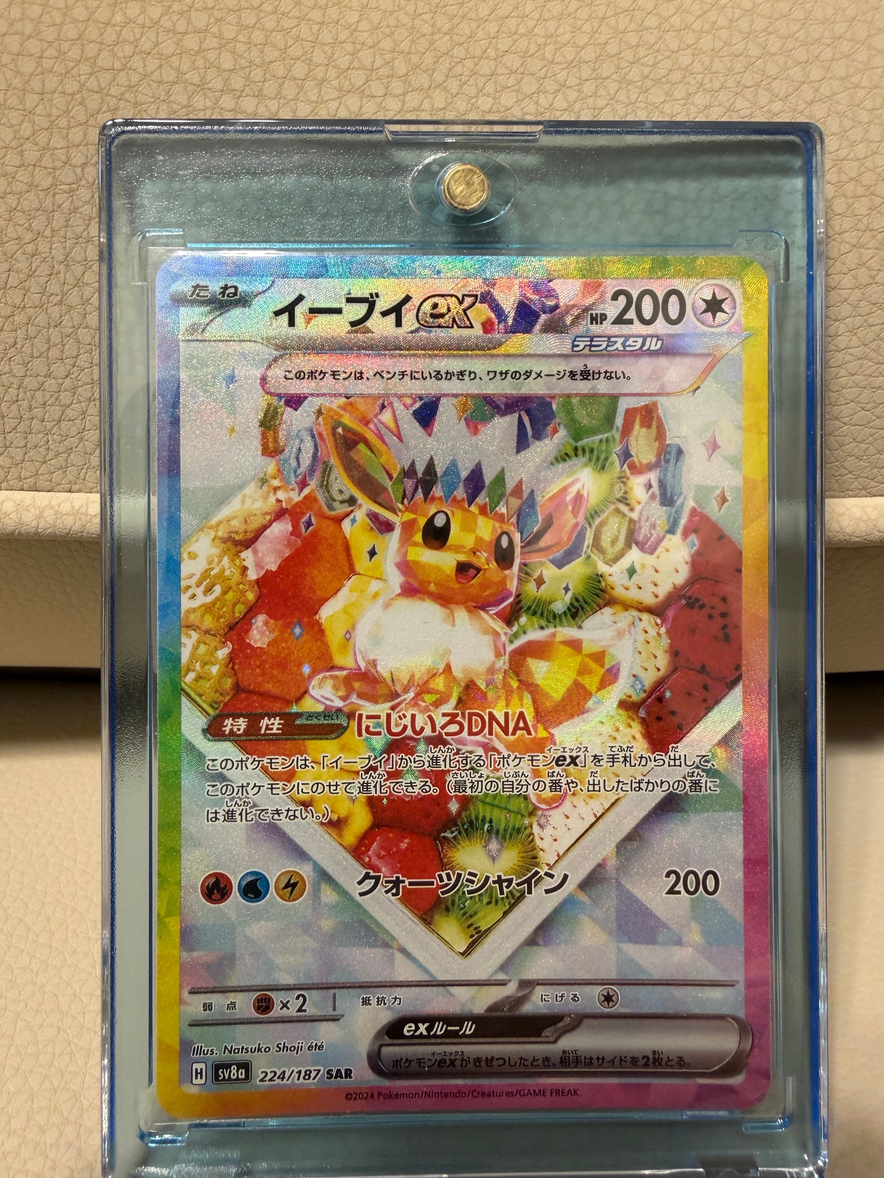 PSA10】イーブイex SAR [SV8a 224/187](ハイクラスパック「テラスタル