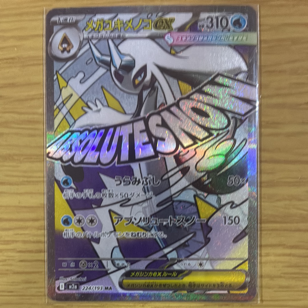 メガユキメノコex MA [M2a 224/193](ハイクラスパック「MEGAドリームex」)