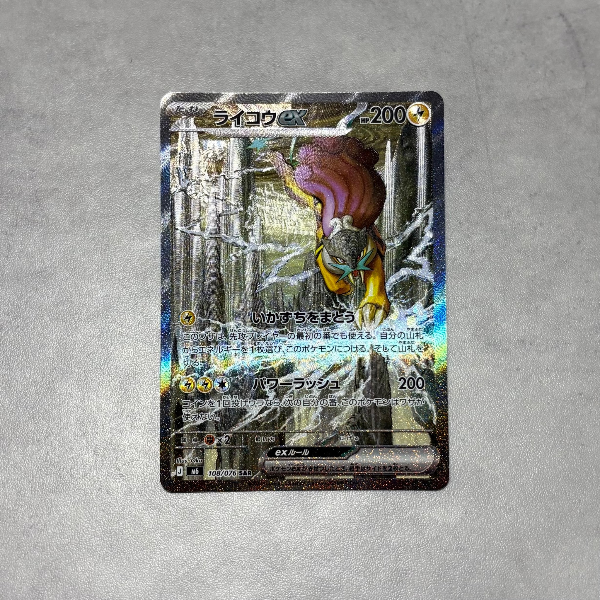 ライコウex SAR [M6 108/076](拡張パック「ストームエメラルダ」)