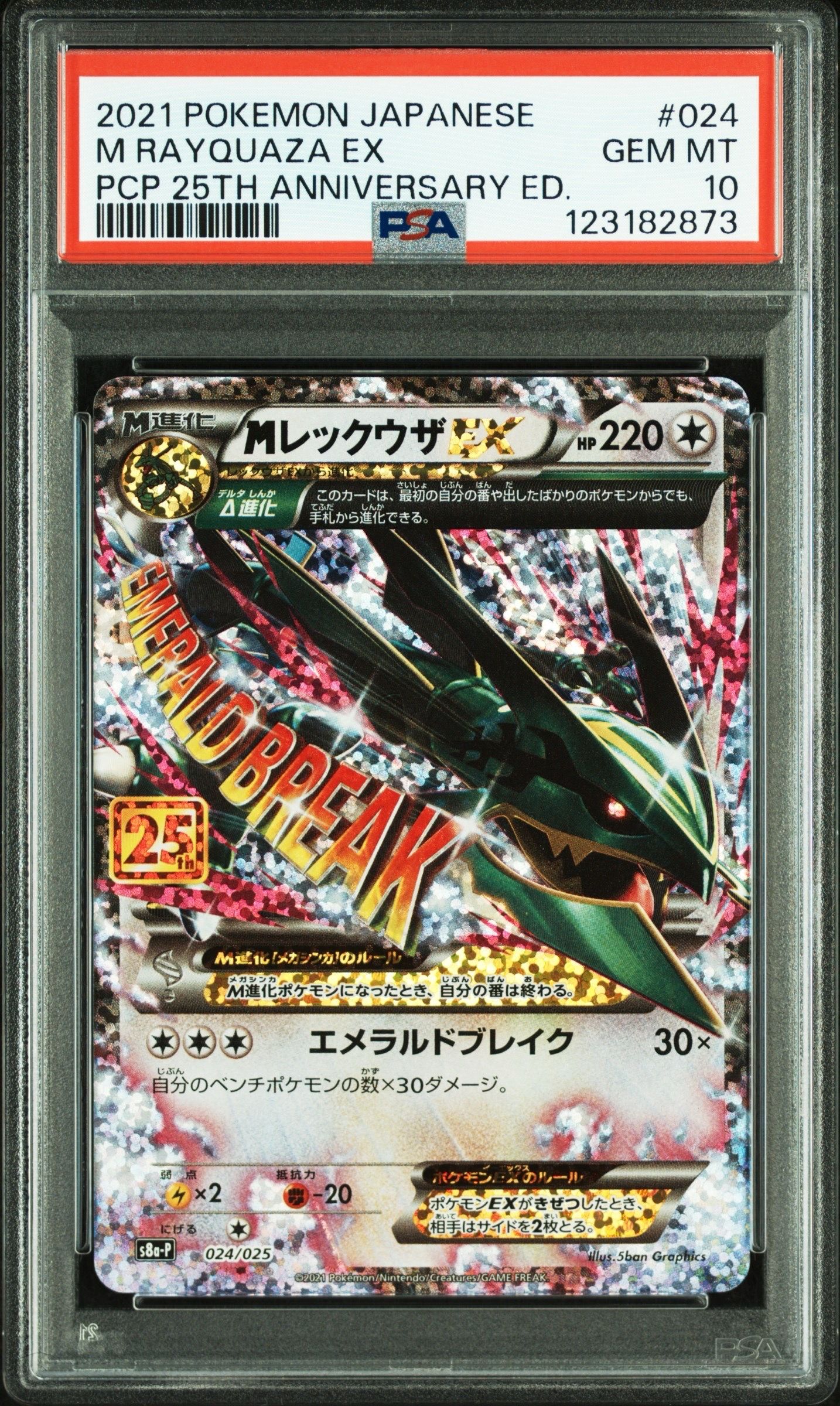 MレックウザEX: プロモ[S8a-P 024/025](プロモカードパック 25th ANNIVERSARY edition)