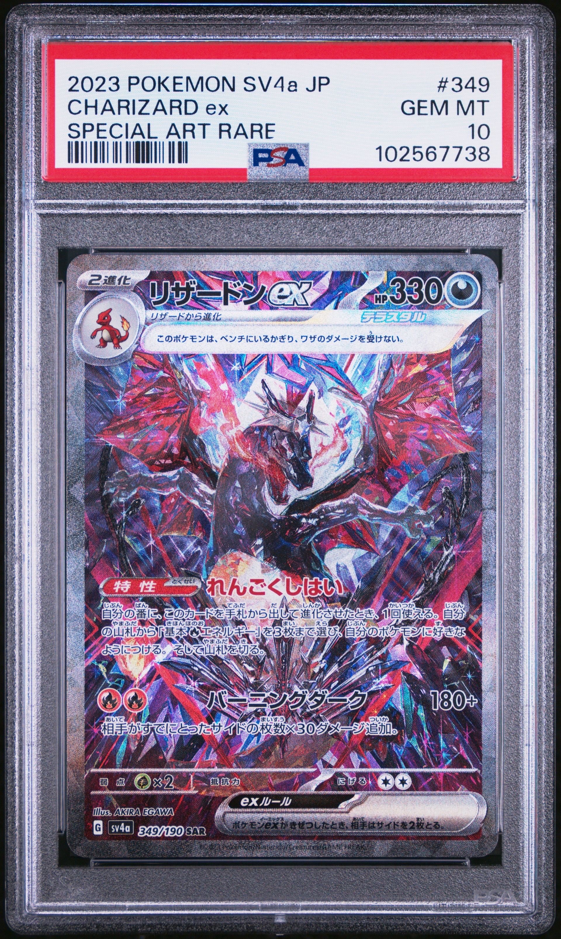 リザードンex SAR [SV4a 349/190](ハイクラスパック「シャイニートレジャーex」)