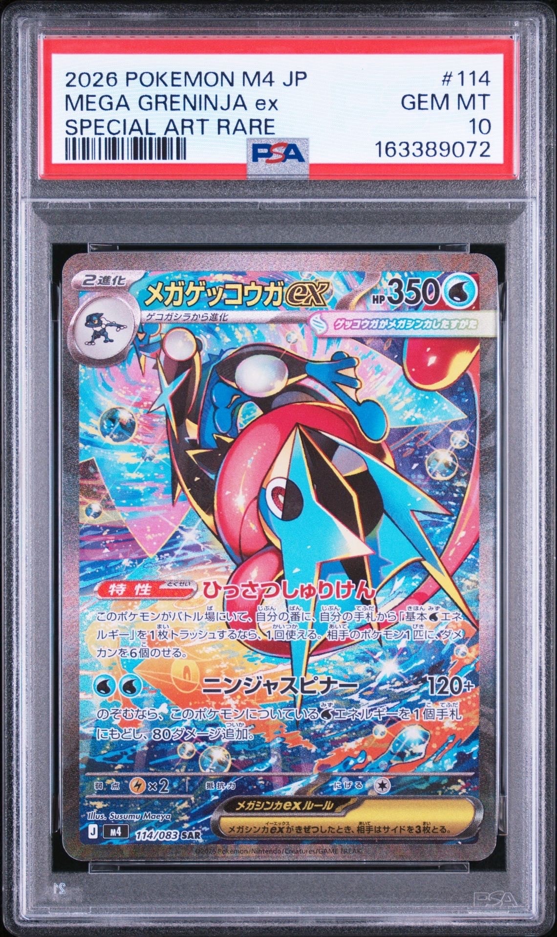 メガゲッコウガex SAR [M4 114/083](拡張パック「ニンジャスピナー」)