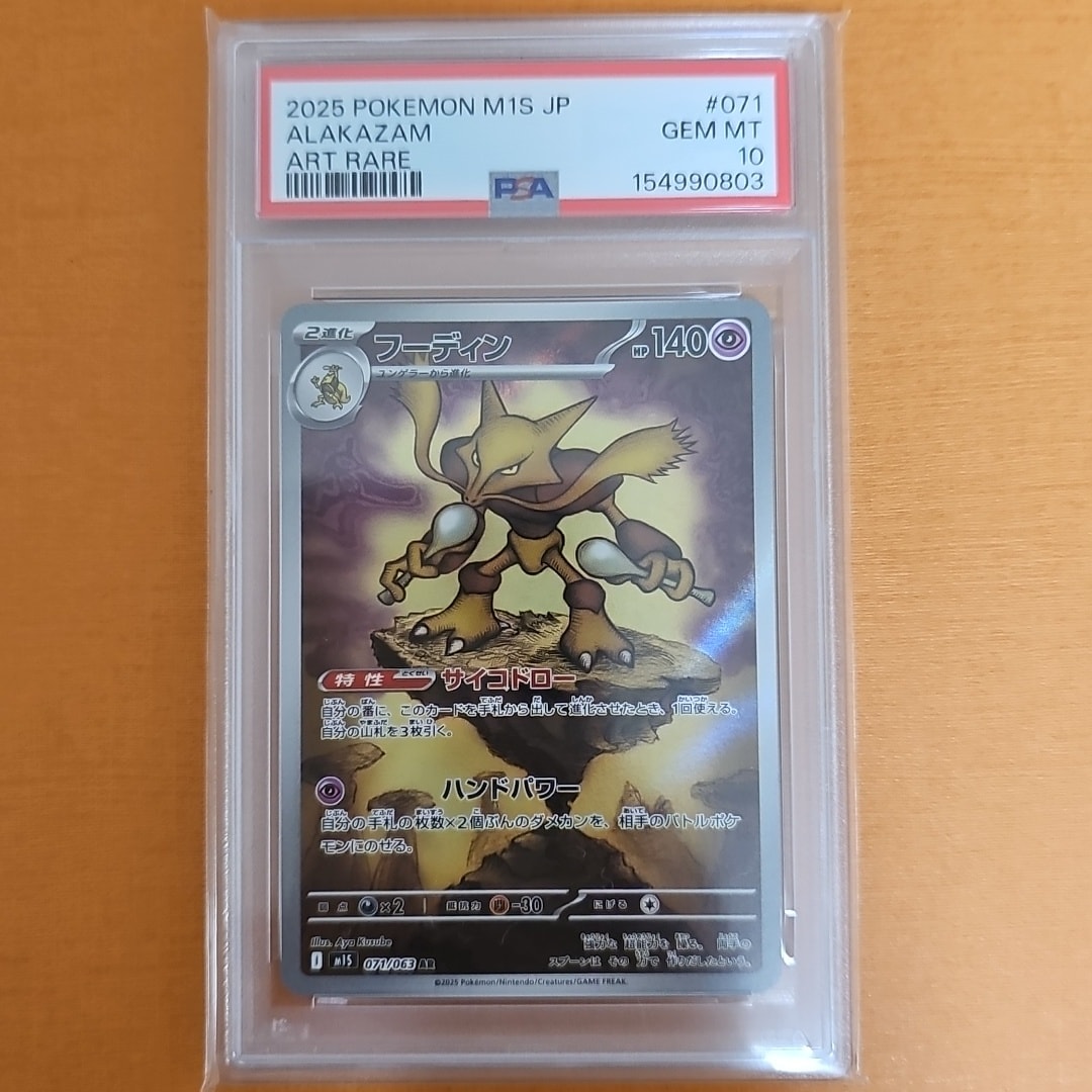 PSA10】フーディン AR [M1S 071/063](拡張パック「メガシンフォニア