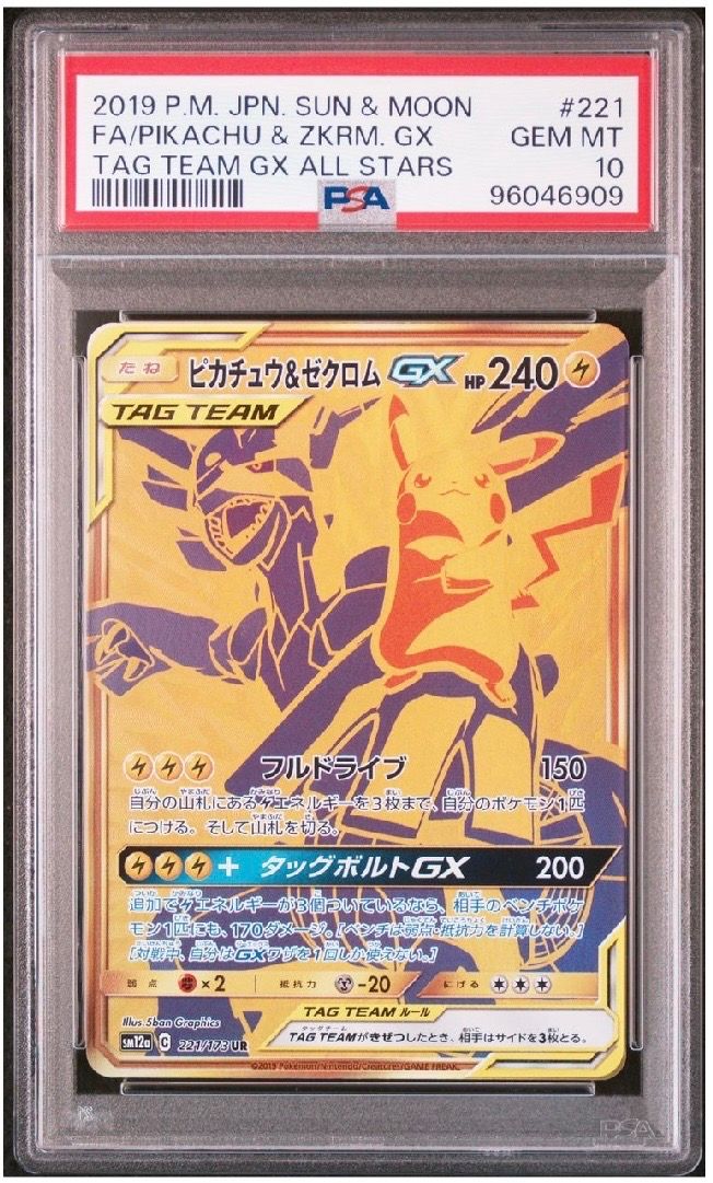 ピカチュウ&ゼクロムGX UR[SM12a 221/173](ハイクラスパック「TAG TEAM GX タッグオールスターズ」)