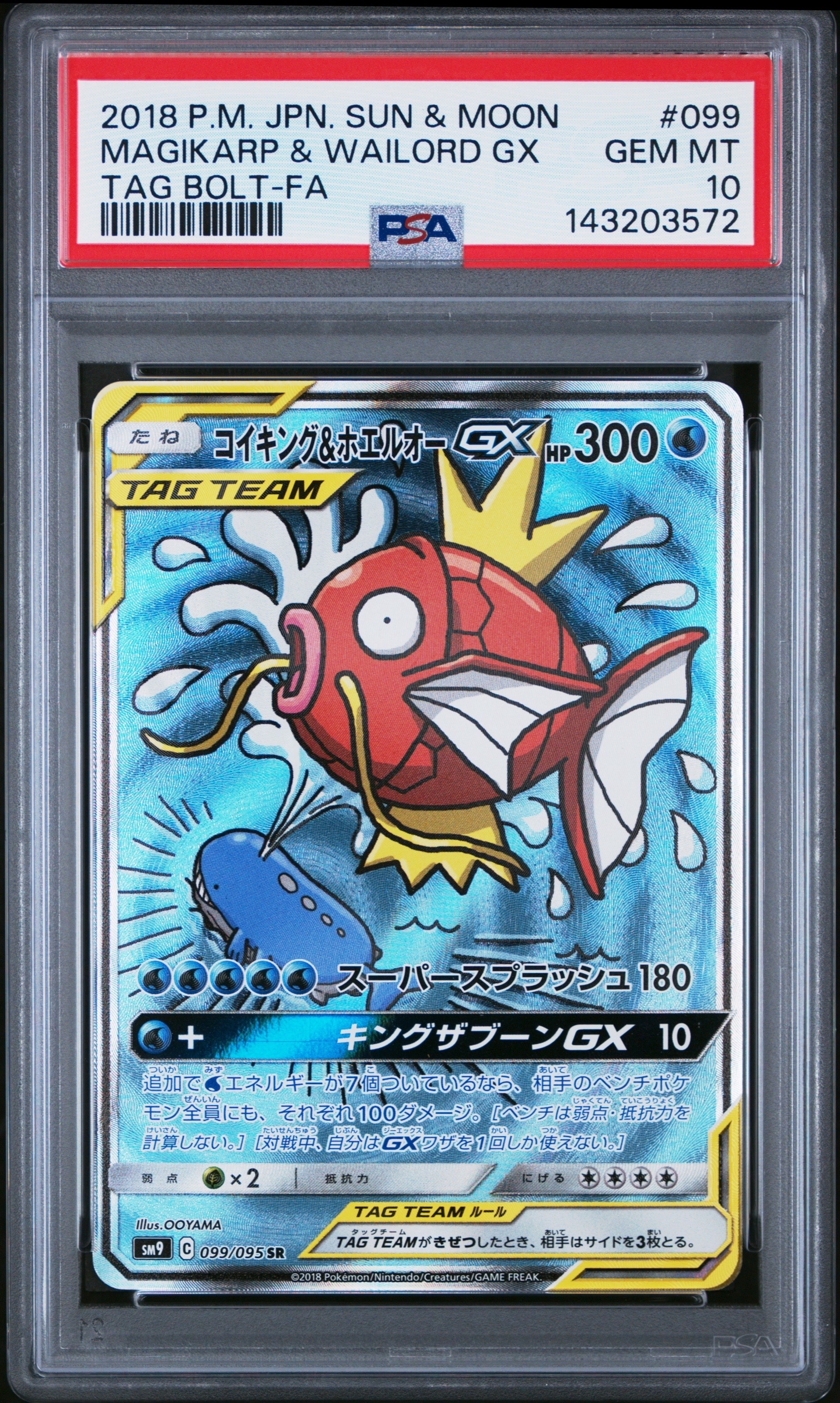 コイキング&ホエルオーGX SR: SA[SM9 099/095](拡張パック「タッグボルト」)