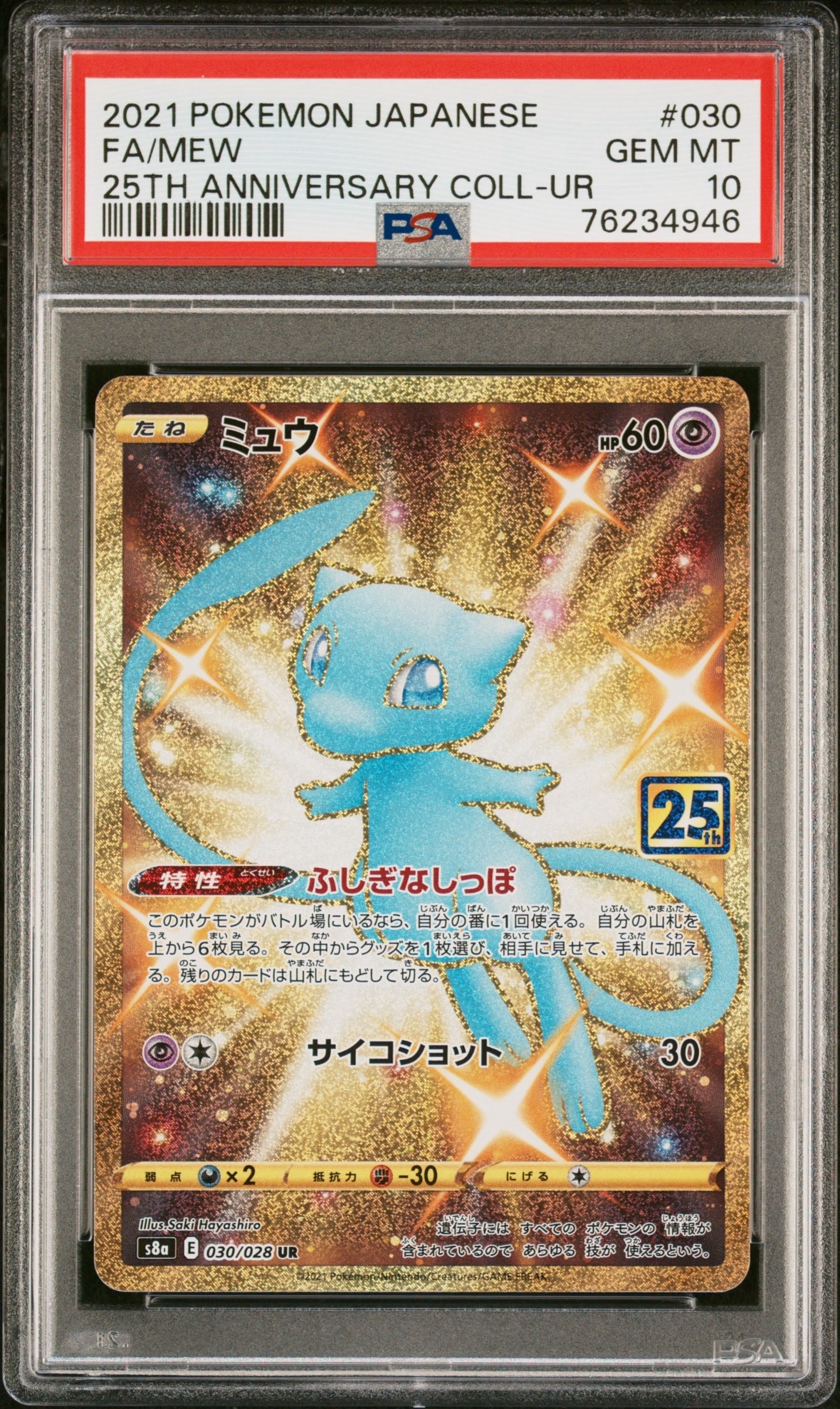 ミュウ ふしぎなしっぽ UR[S8a 030/028](拡張パック「25th ANNIVERSARY