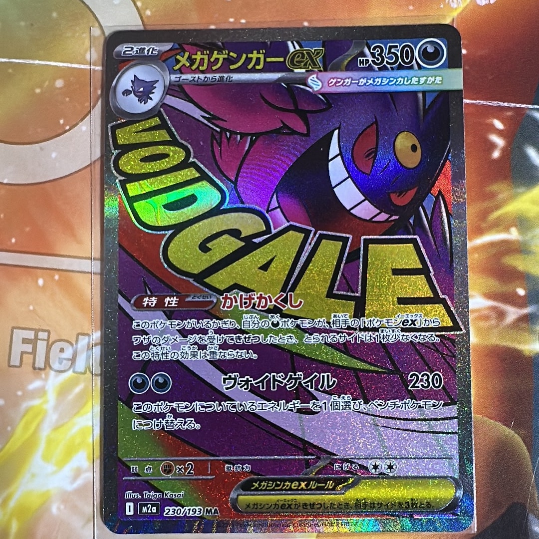 メガゲンガーex MA [M2a 230/193](ハイクラスパック「MEGAドリームex