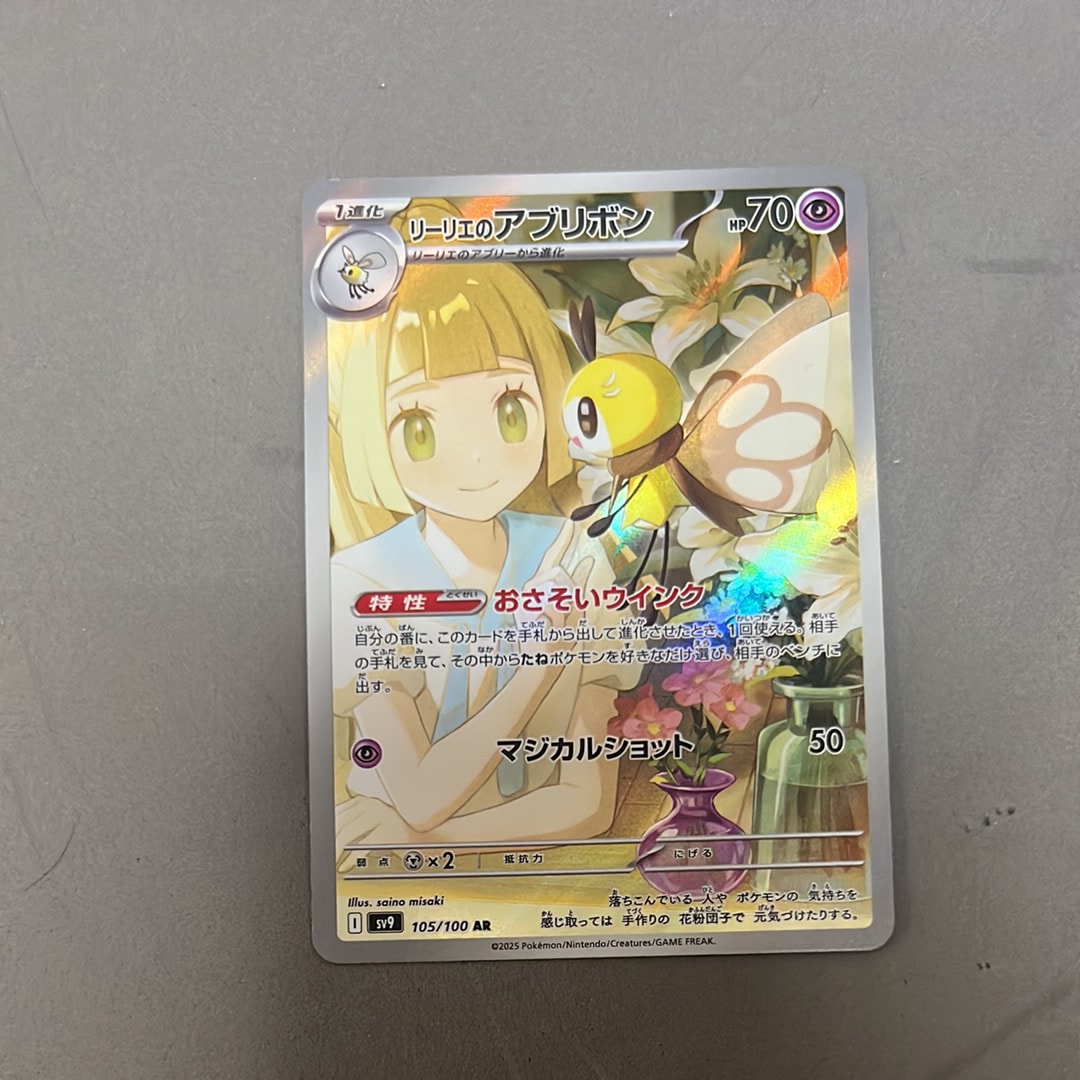 リーリエのアブリボン AR [SV9 105/100](拡張パック「バトルパートナーズ」)
