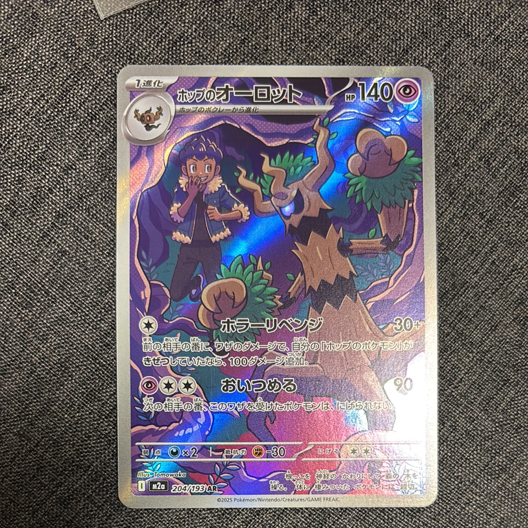 ホップのオーロット AR [M2a 204/193](ハイクラスパック「MEGAドリームex」)