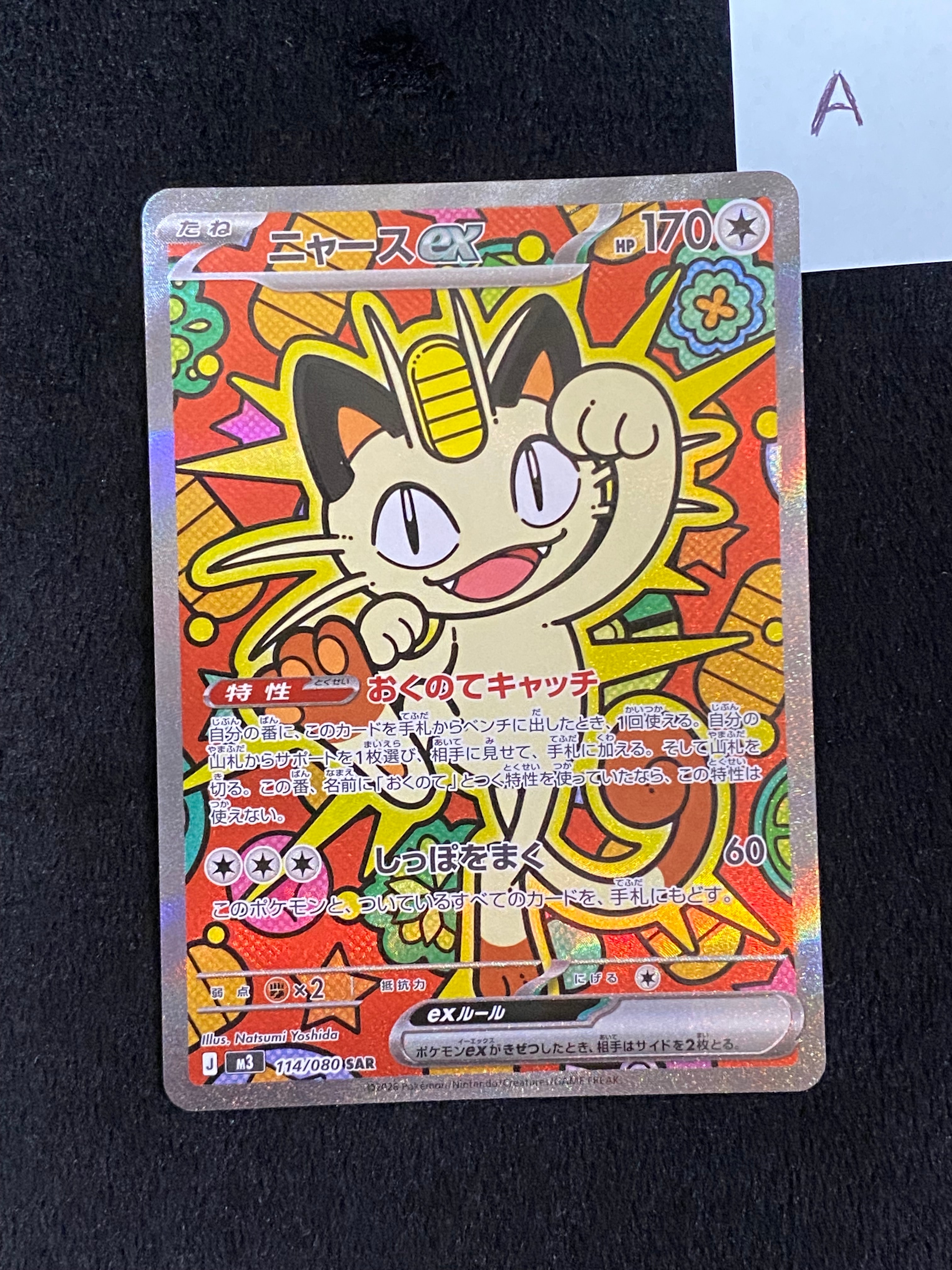 ニャースex SAR [M3 114/080](拡張パック「ムニキスゼロ」)