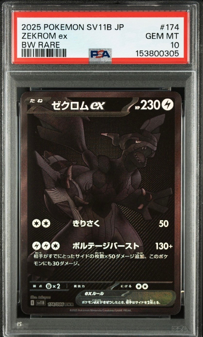 ゼクロムex BWR [SV11B 174/086](拡張パック「ブラックボルト」)の新品