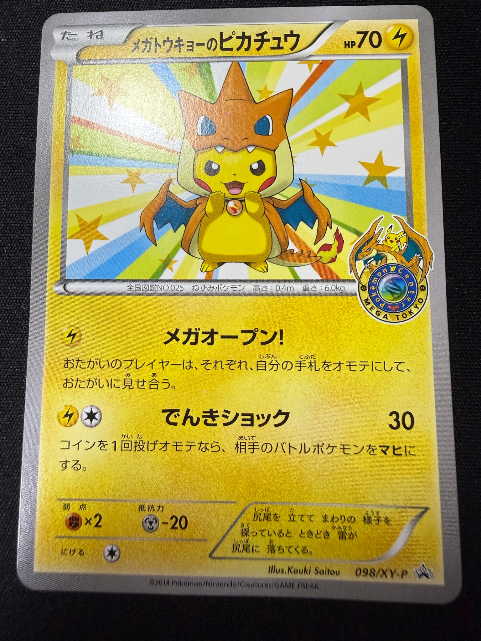 メガトウキョーのピカチュウ: プロモ[XY-P 098/XY-P](プロモーション