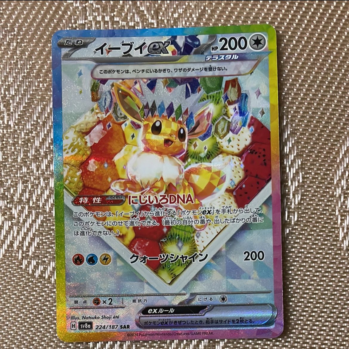 イーブイex SAR [SV8a 224/187](ハイクラスパック「テラスタルフェスex」)