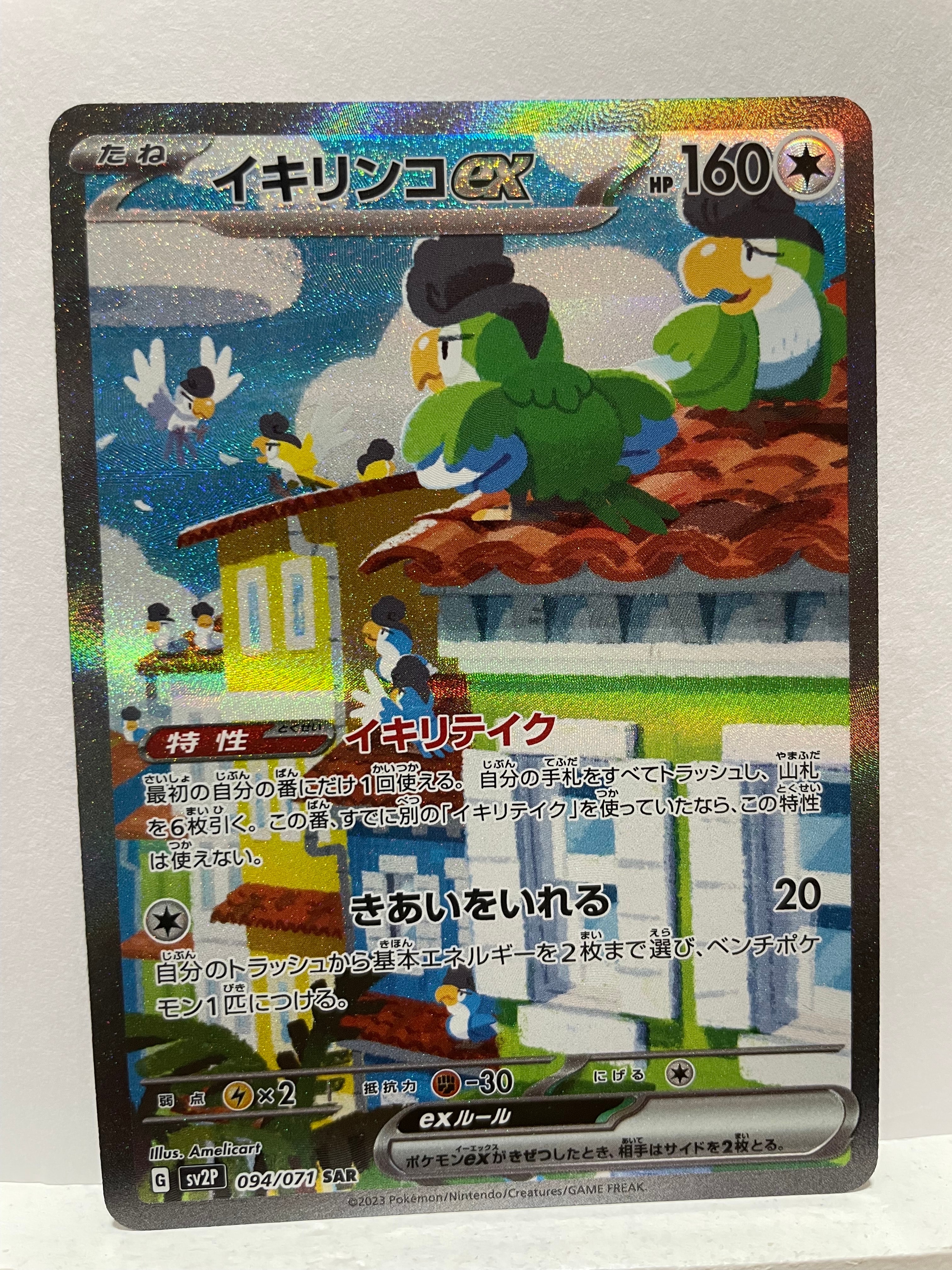 イキリンコex SAR[SV2P 094/071](拡張パック「スノーハザード」)
