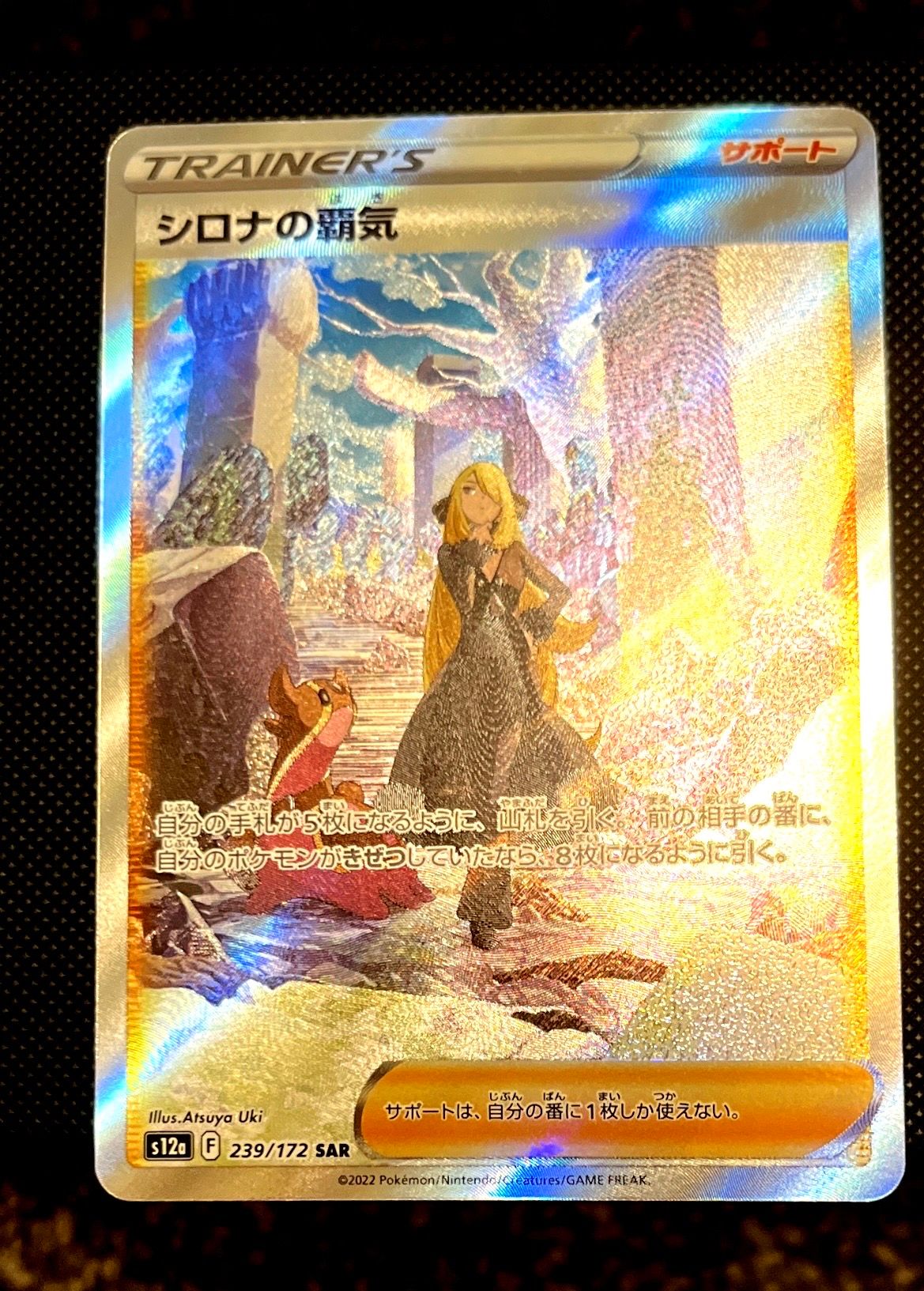 シロナの覇気 SAR[s12a 239/172](ハイクラスパック「VSTARユニバース」)