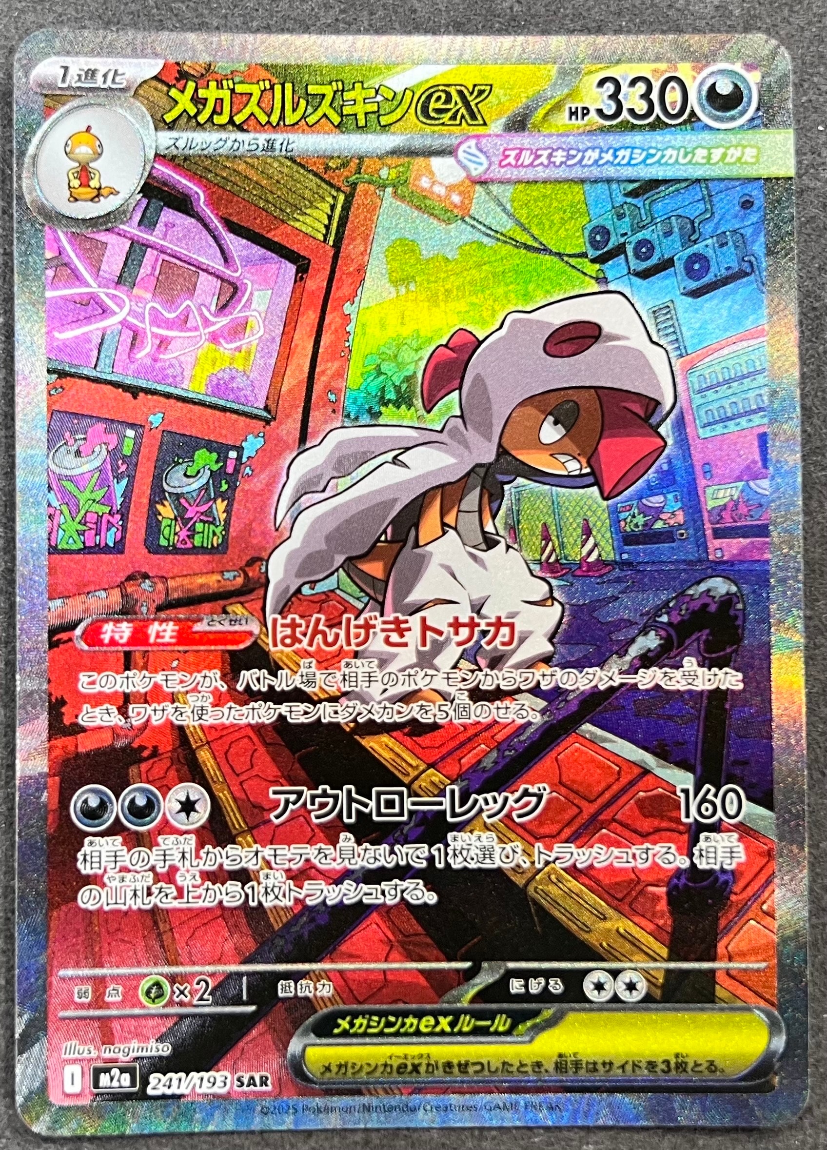 メガズルズキンex SAR [M2a 241/193](ハイクラスパック「MEGAドリームex」)