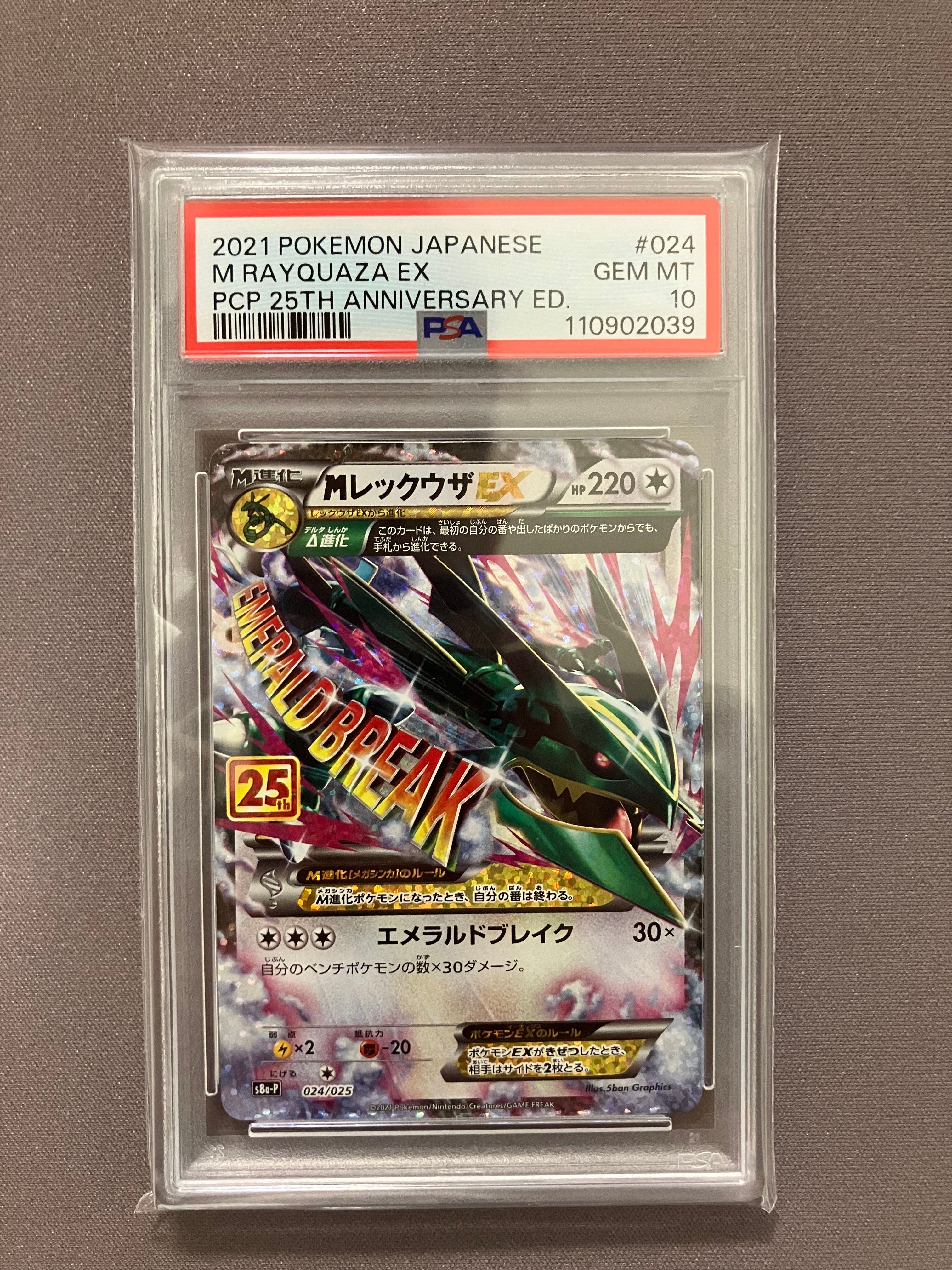 MレックウザEX: プロモ[S8a-P 024/025](プロモカードパック 25th ANNIVERSARY edition)