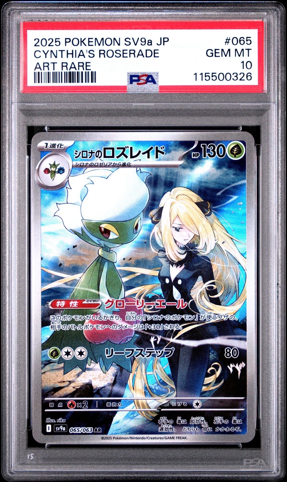 シロナのロズレイド AR [SV9a 065/063](強化拡張パック「熱風のアリーナ」)