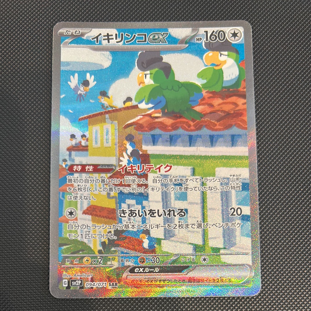 PSA10】イキリンコex SAR[SV2P 094/071](拡張パック「スノーハザード